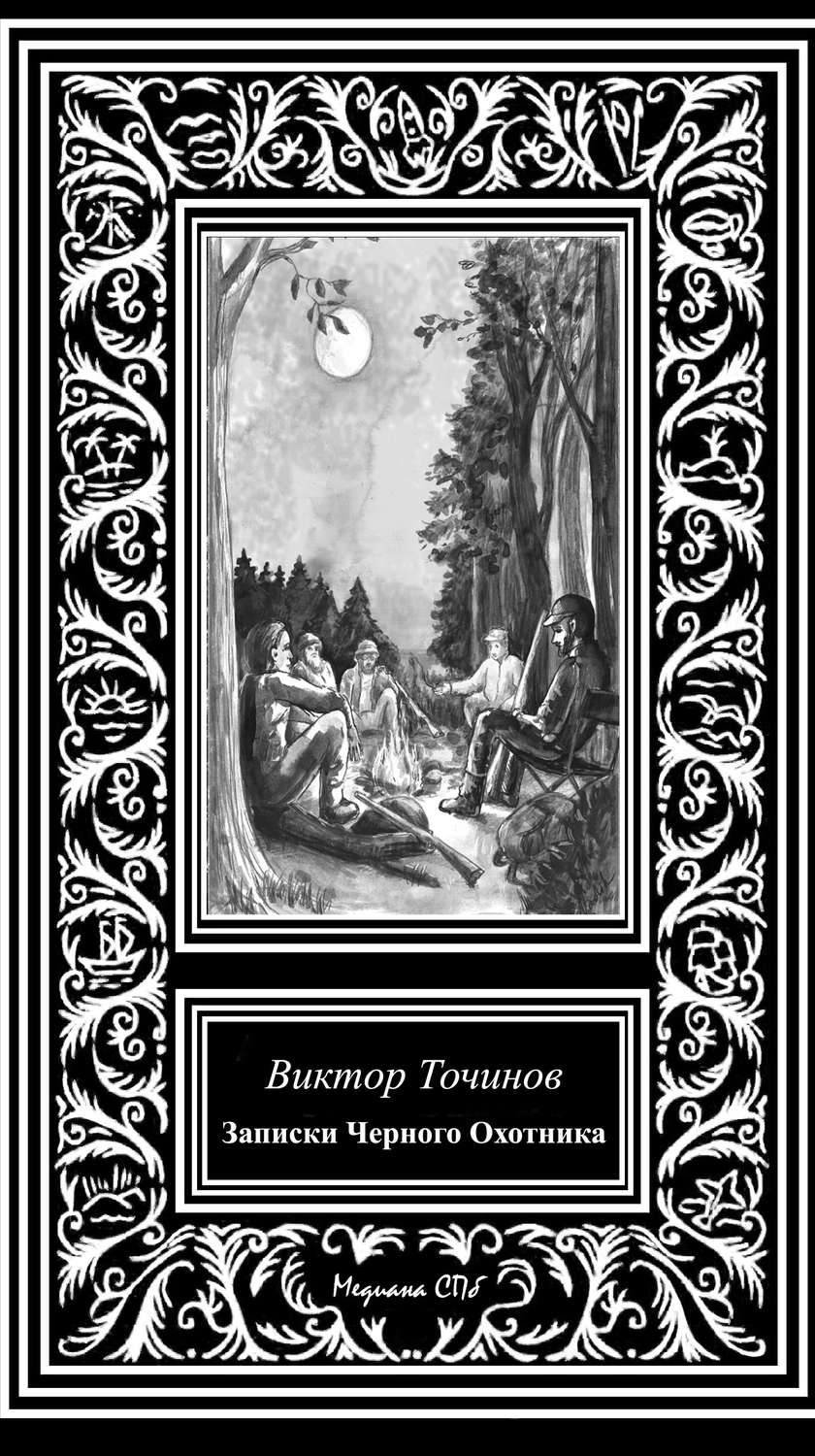 Обложка книги «Записки Черного охотника»