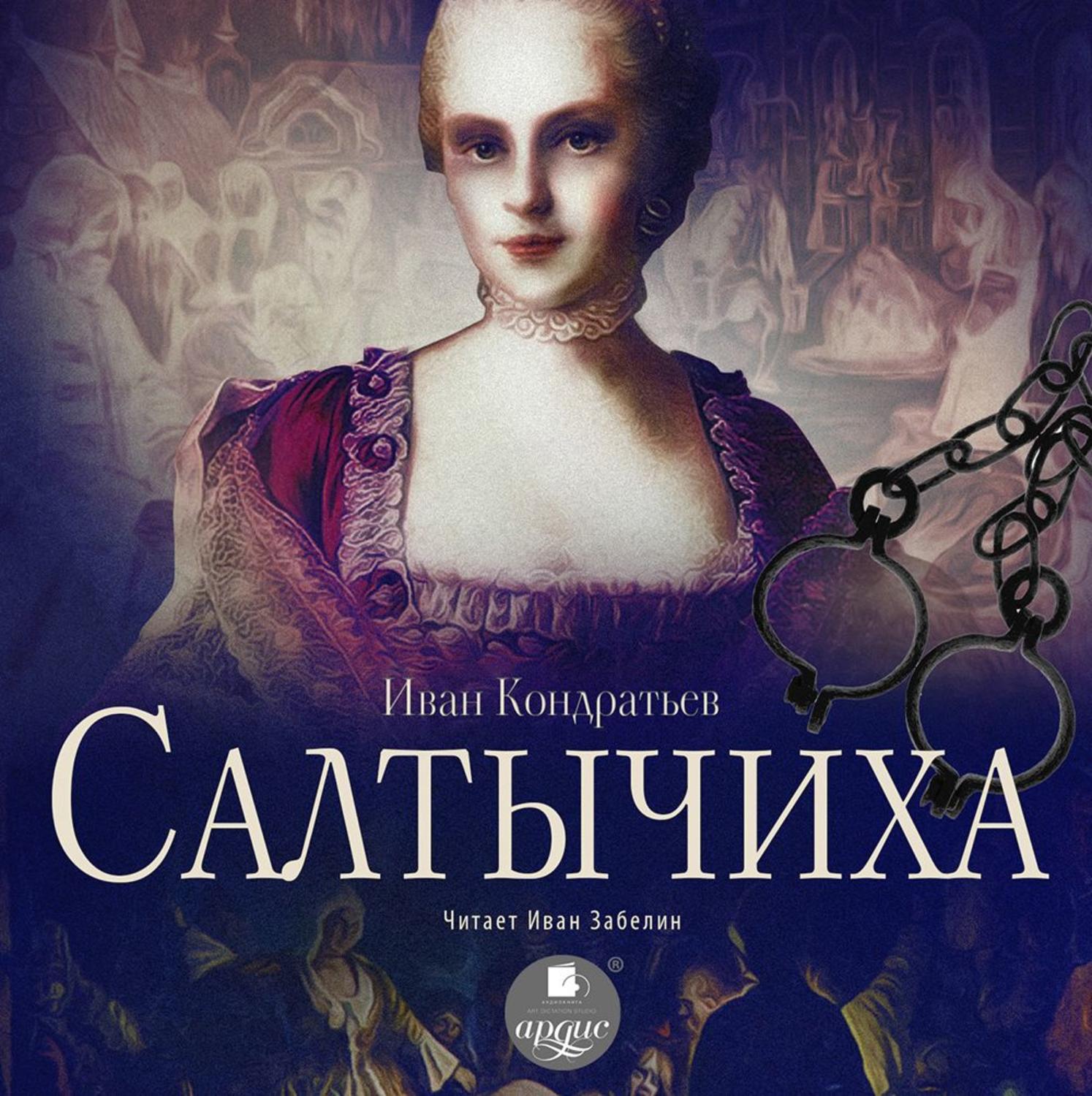 Обложка книги «Салтычиха»