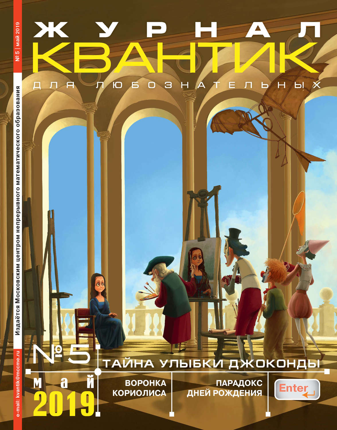 Обложка книги «Квантик №05/2019»