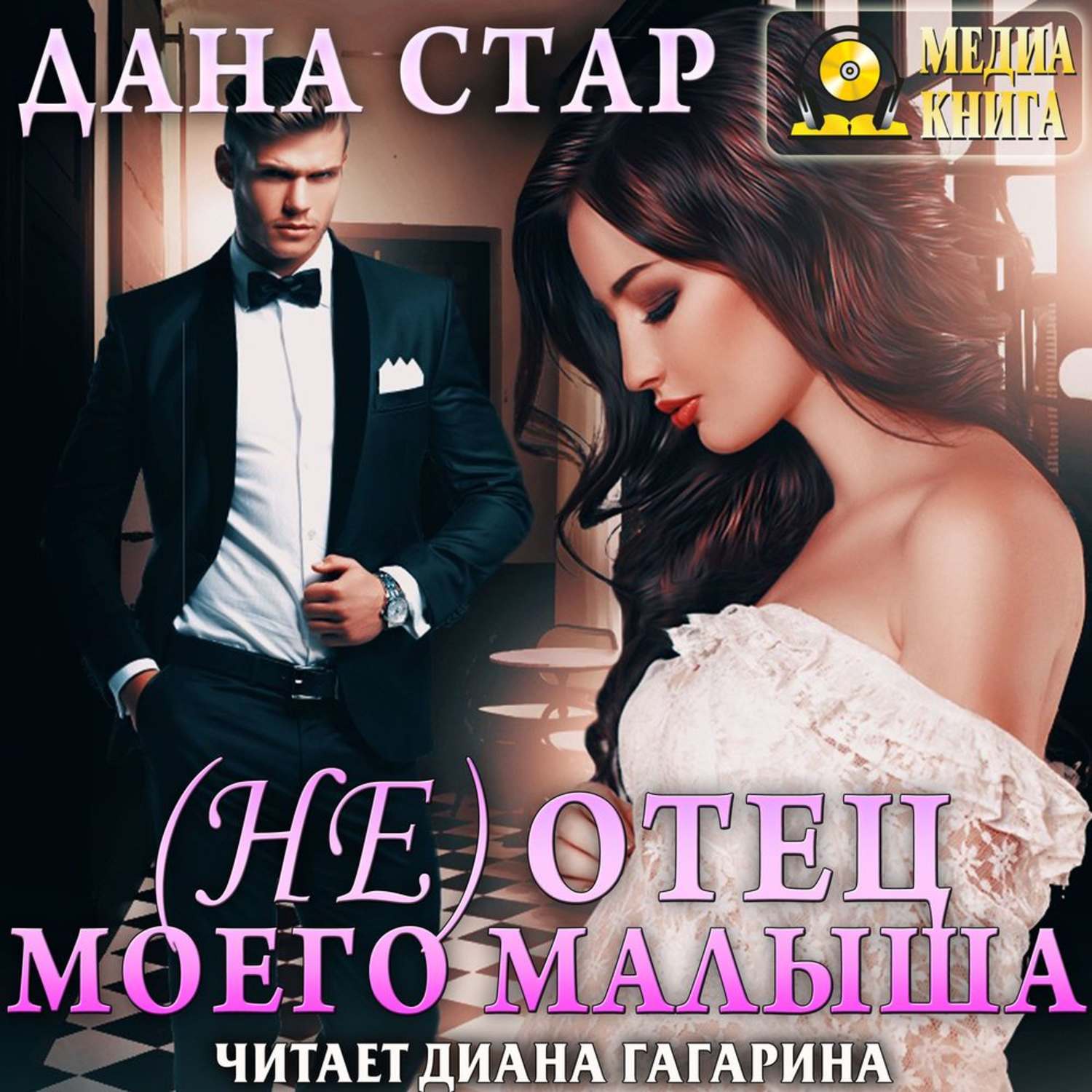 Обложка книги «(Не) отец моего малыша»