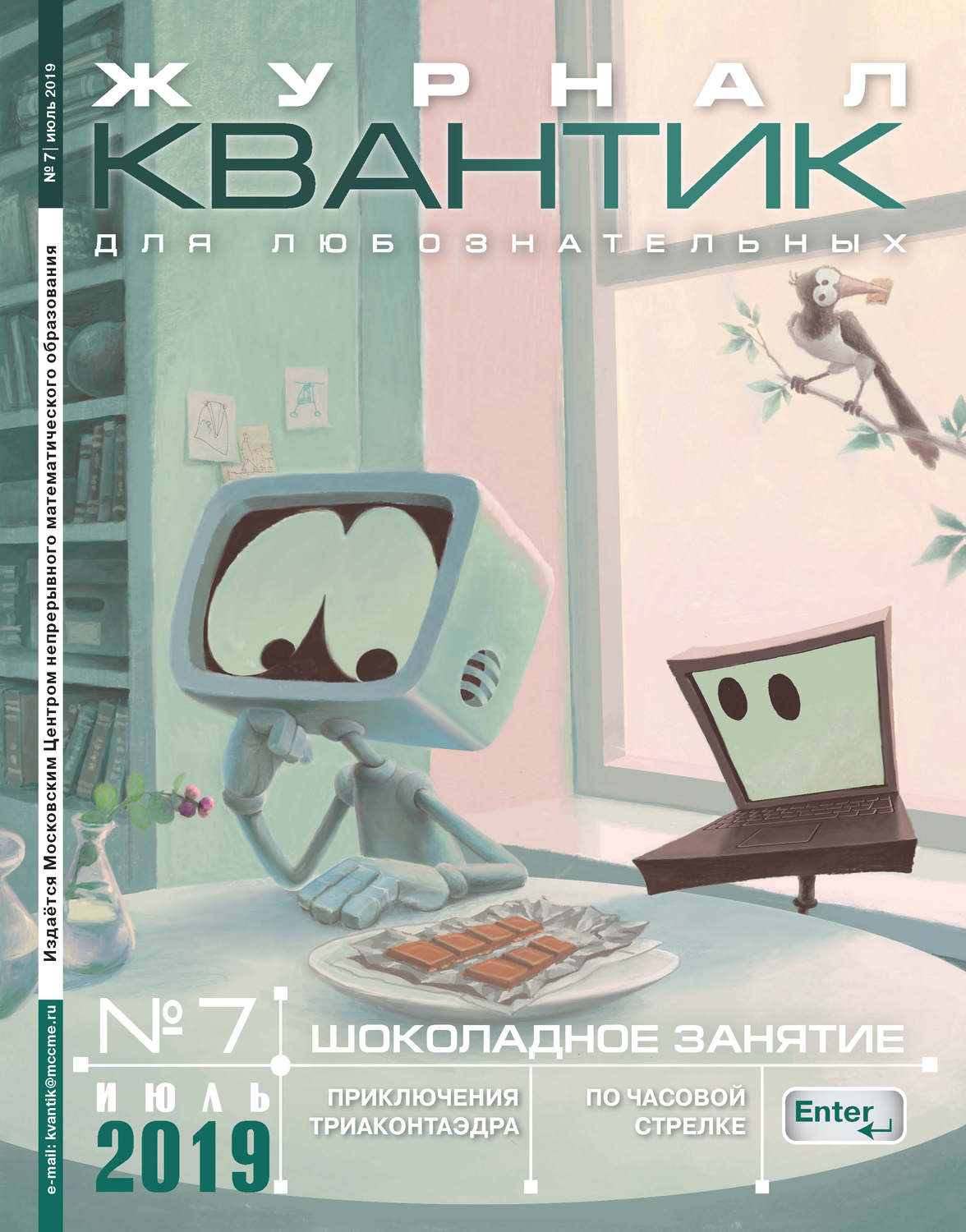 Обложка книги «Квантик №07/2019»