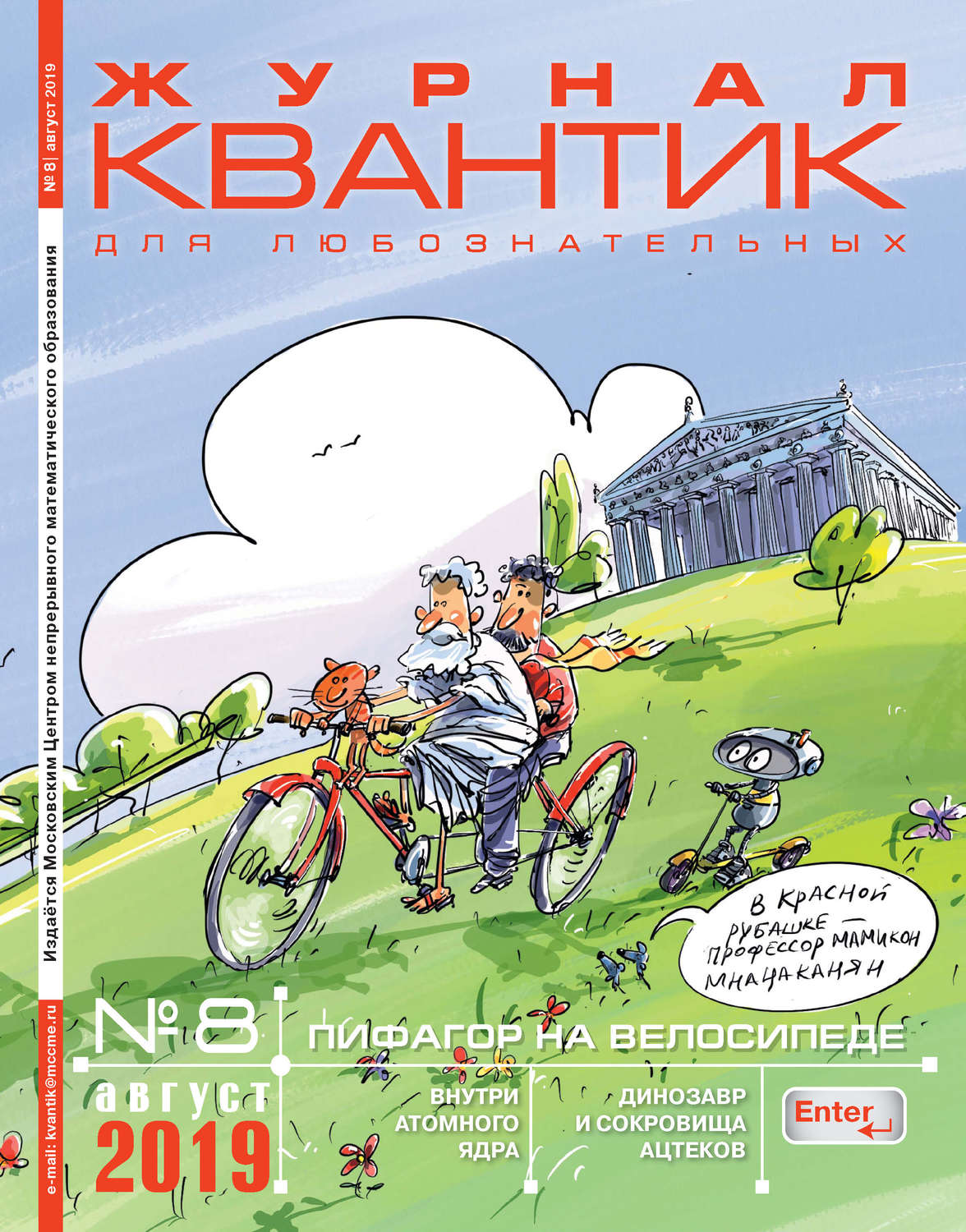 Обложка книги «Квантик №08/2019»