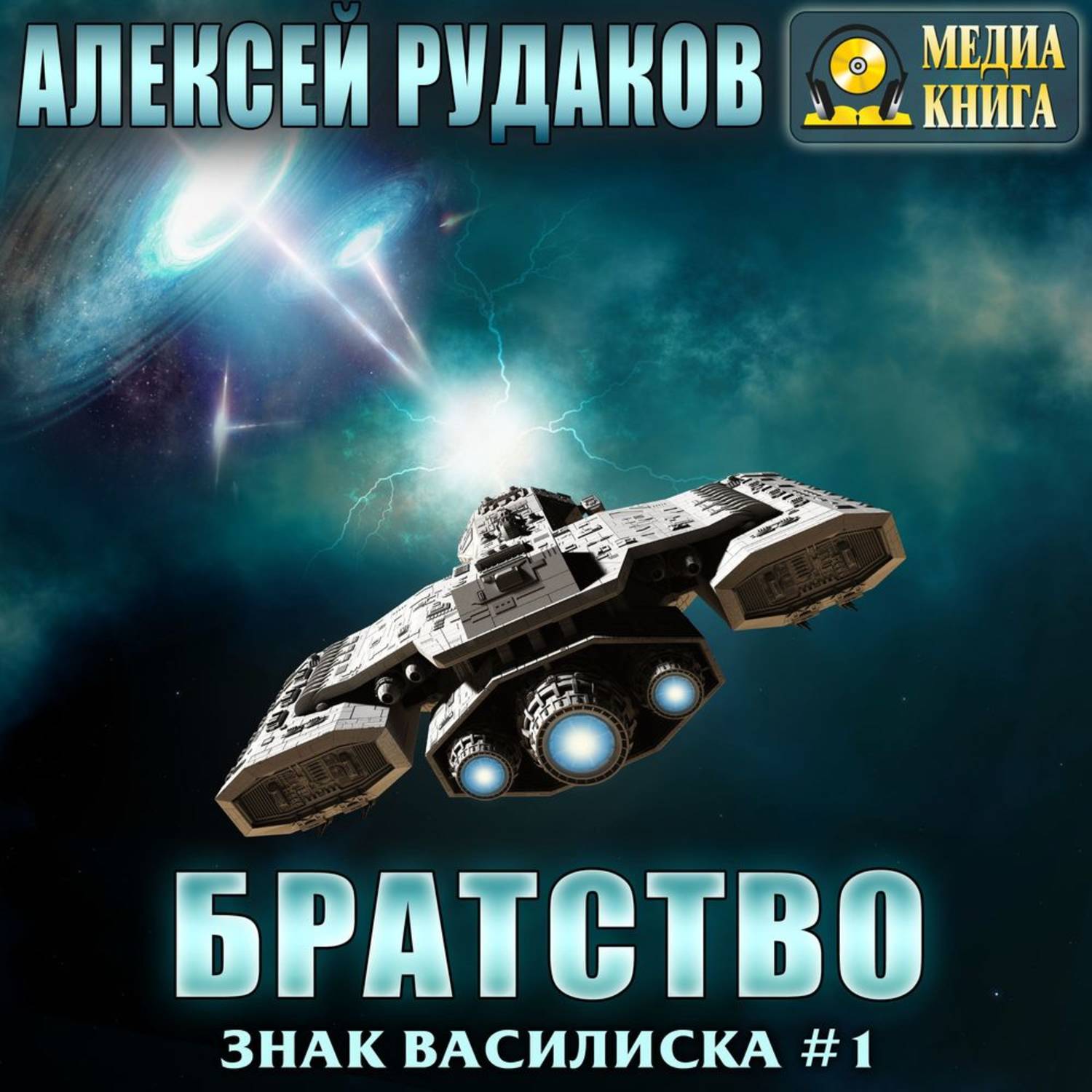 Обложка книги «Братство»