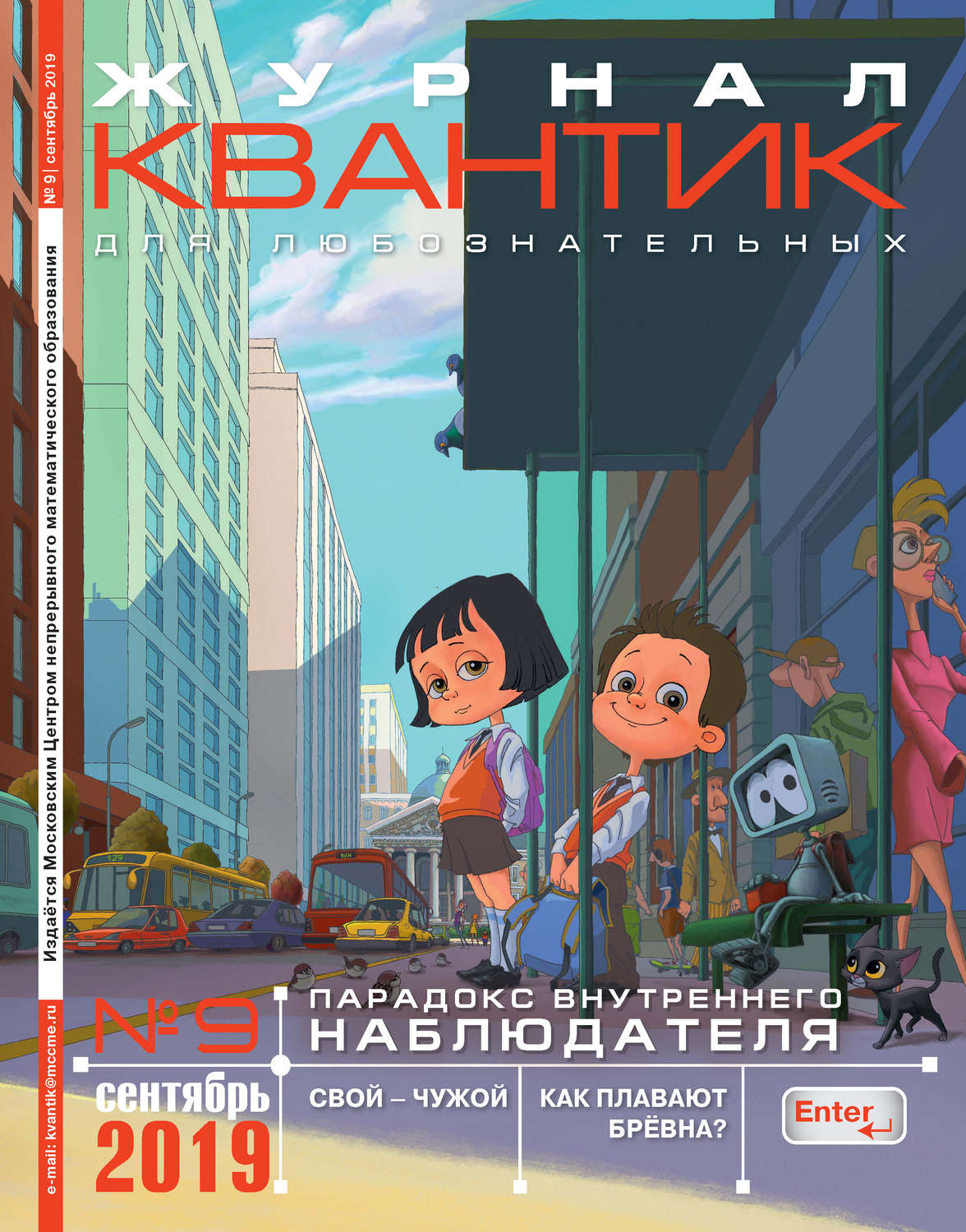 Обложка книги «Квантик №09/2019»