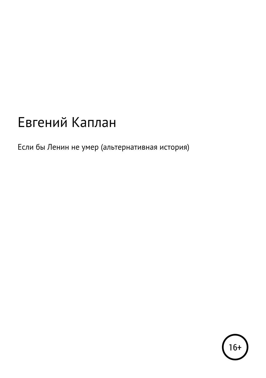 Обложка книги «Если бы Ленин не умер (альтернативная история)»