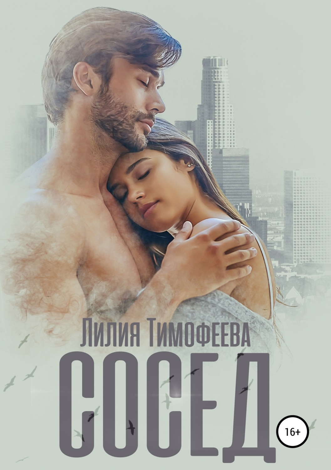 Обложка книги «Сосед»