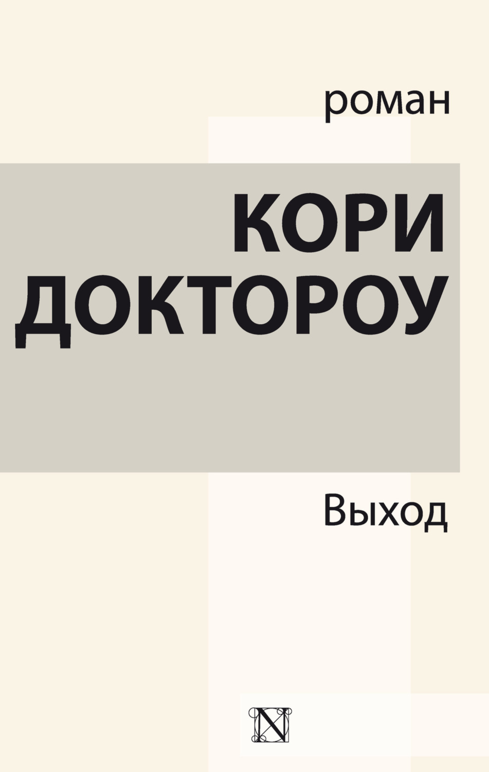 Обложка книги «Выход»