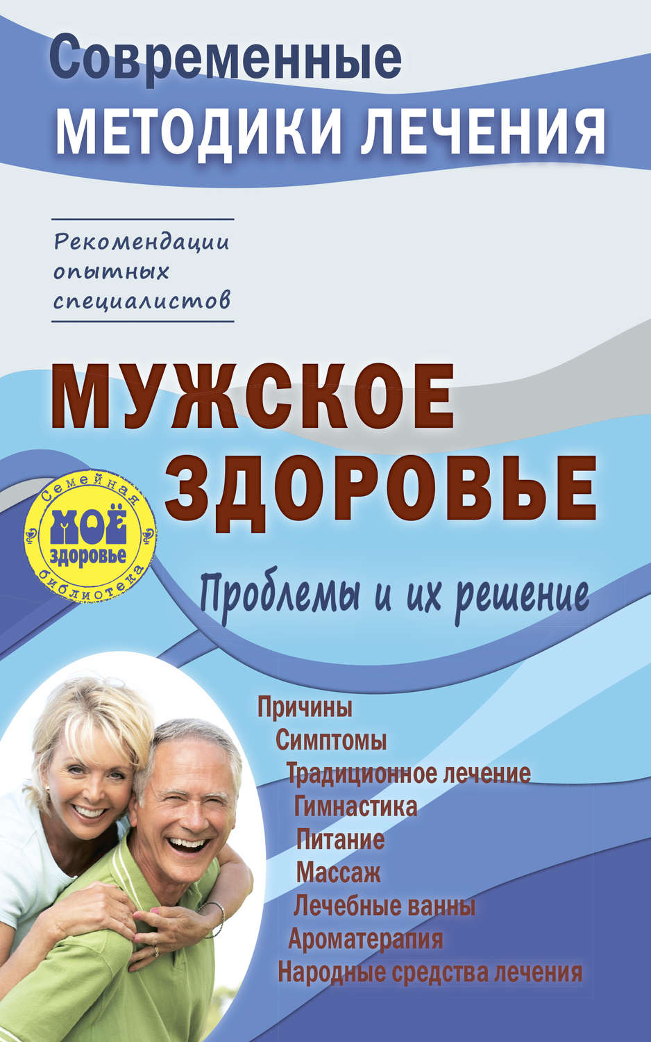 Обложка книги «Мужское здоровье. Проблемы и их решение»