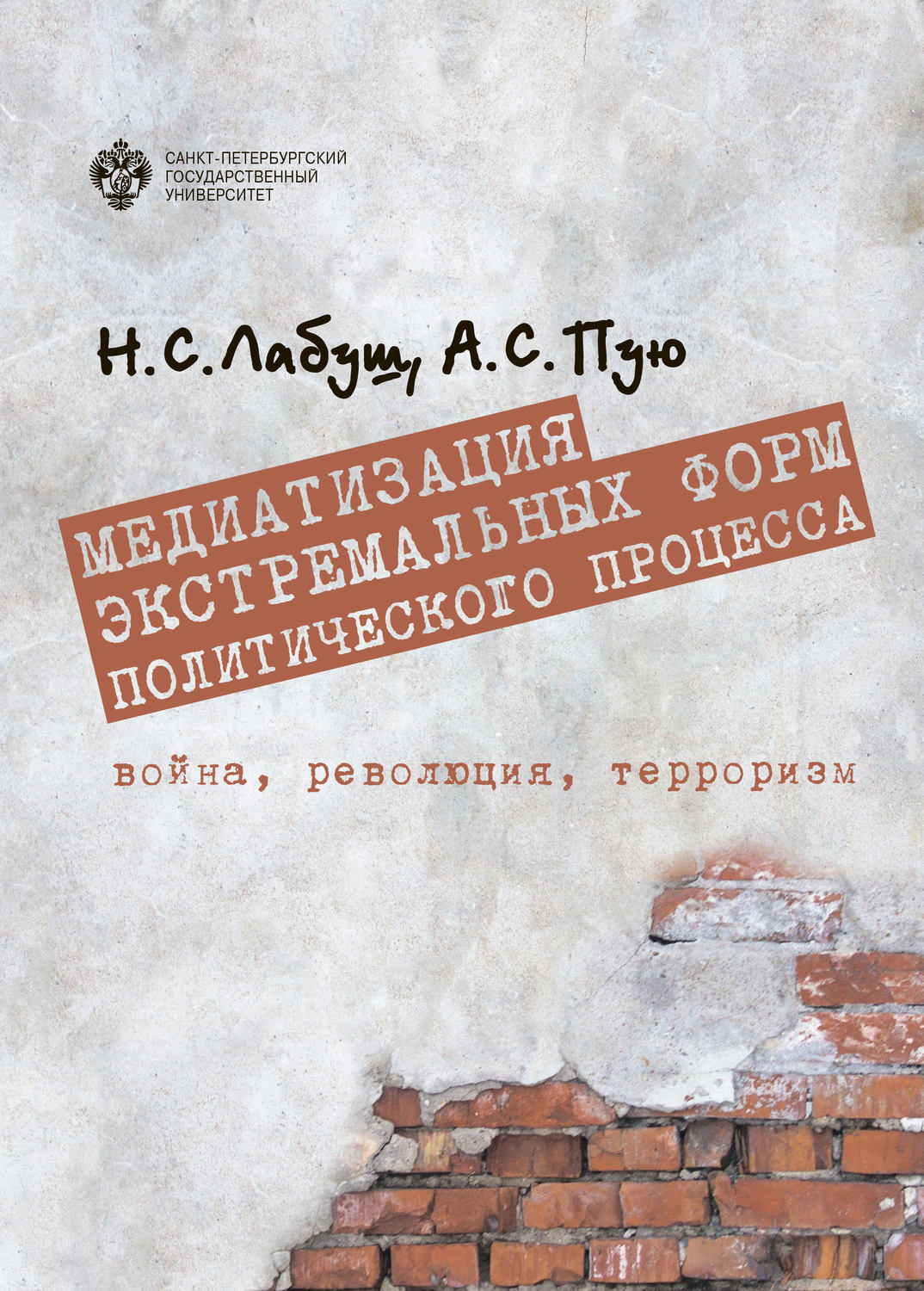Обложка книги «Медиатизация экстремальных форм политического процесса: война, революция, терроризм»