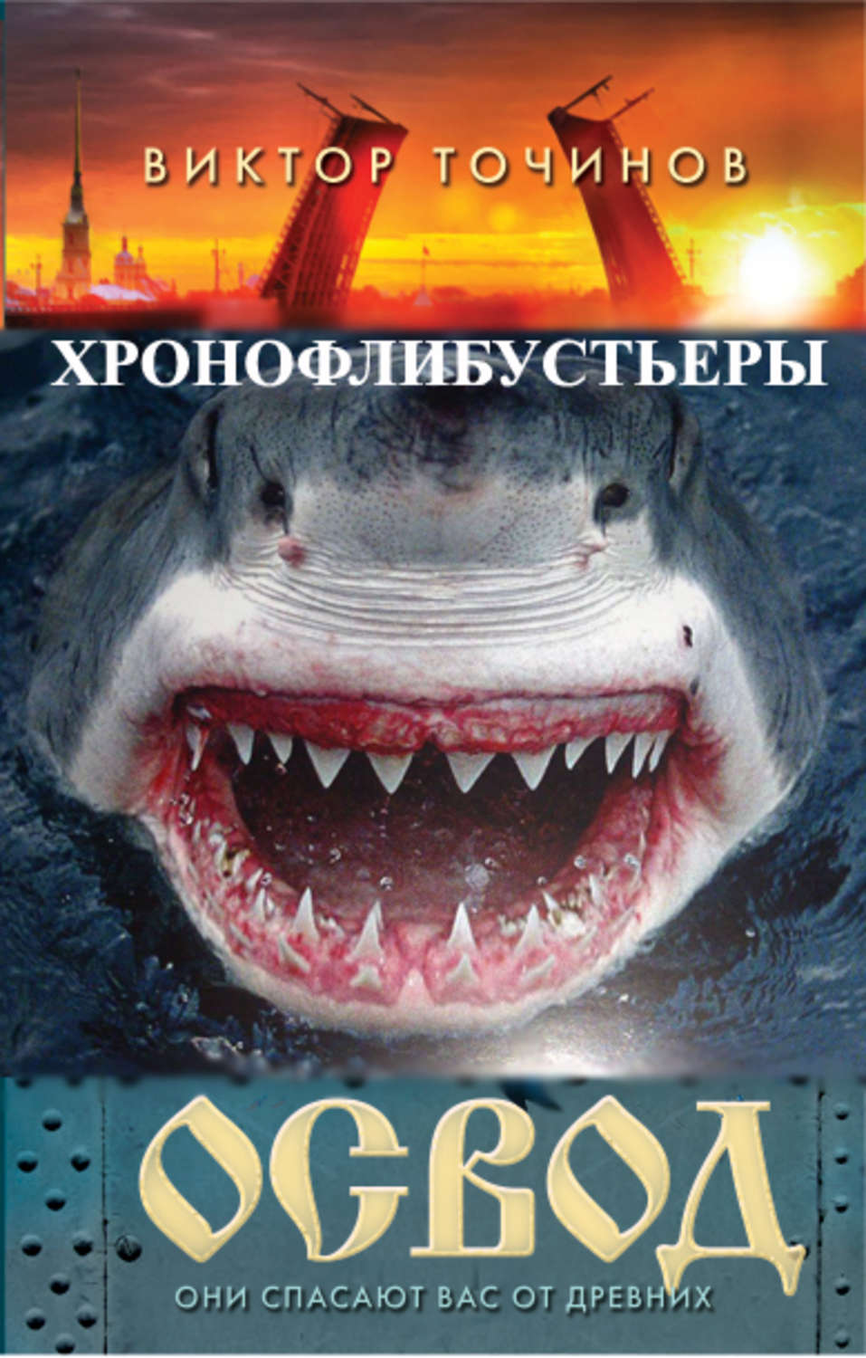 Обложка книги «ОСВОД. Хронофлибустьеры»