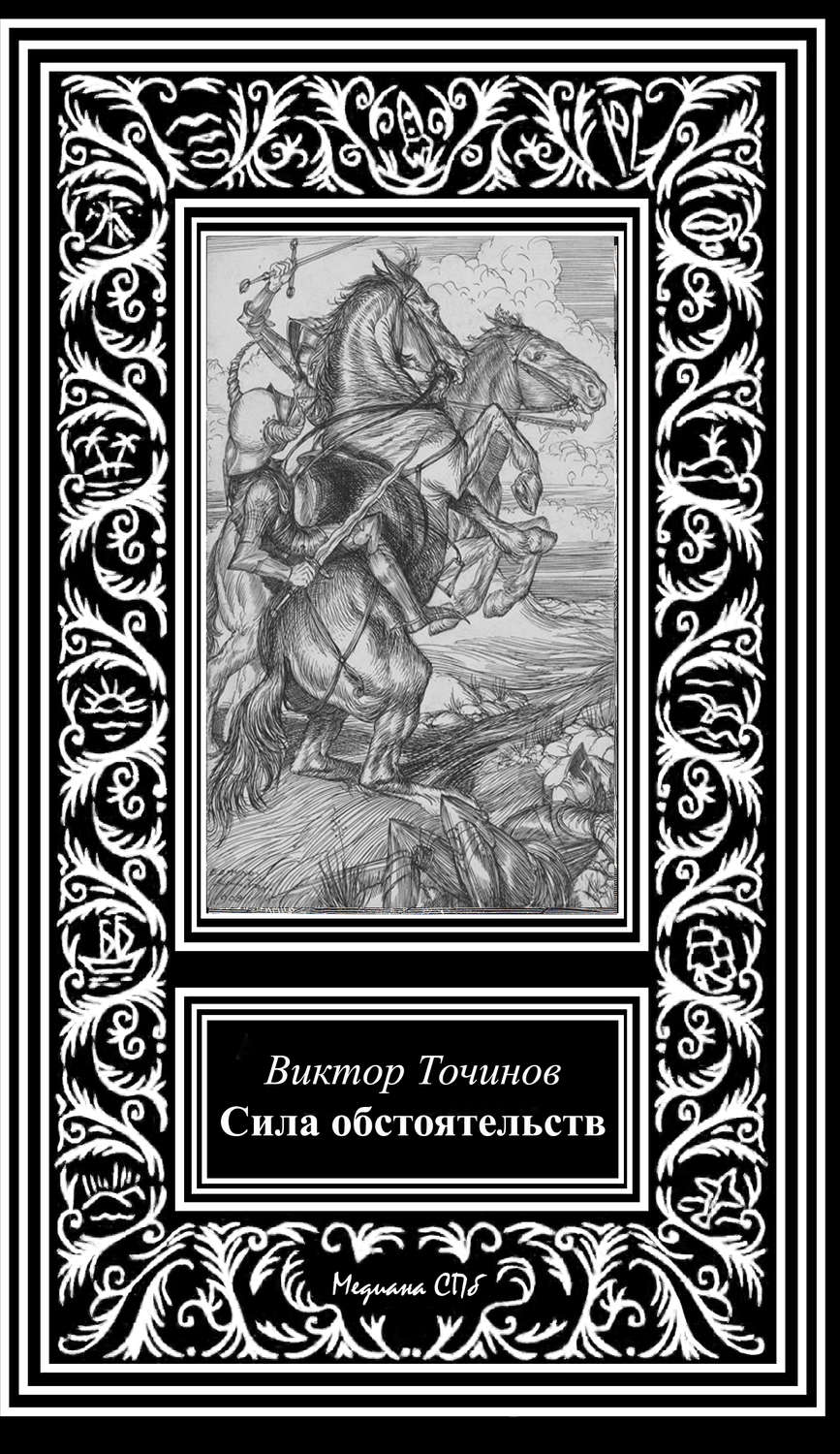 Обложка книги «Сила обстоятельств»