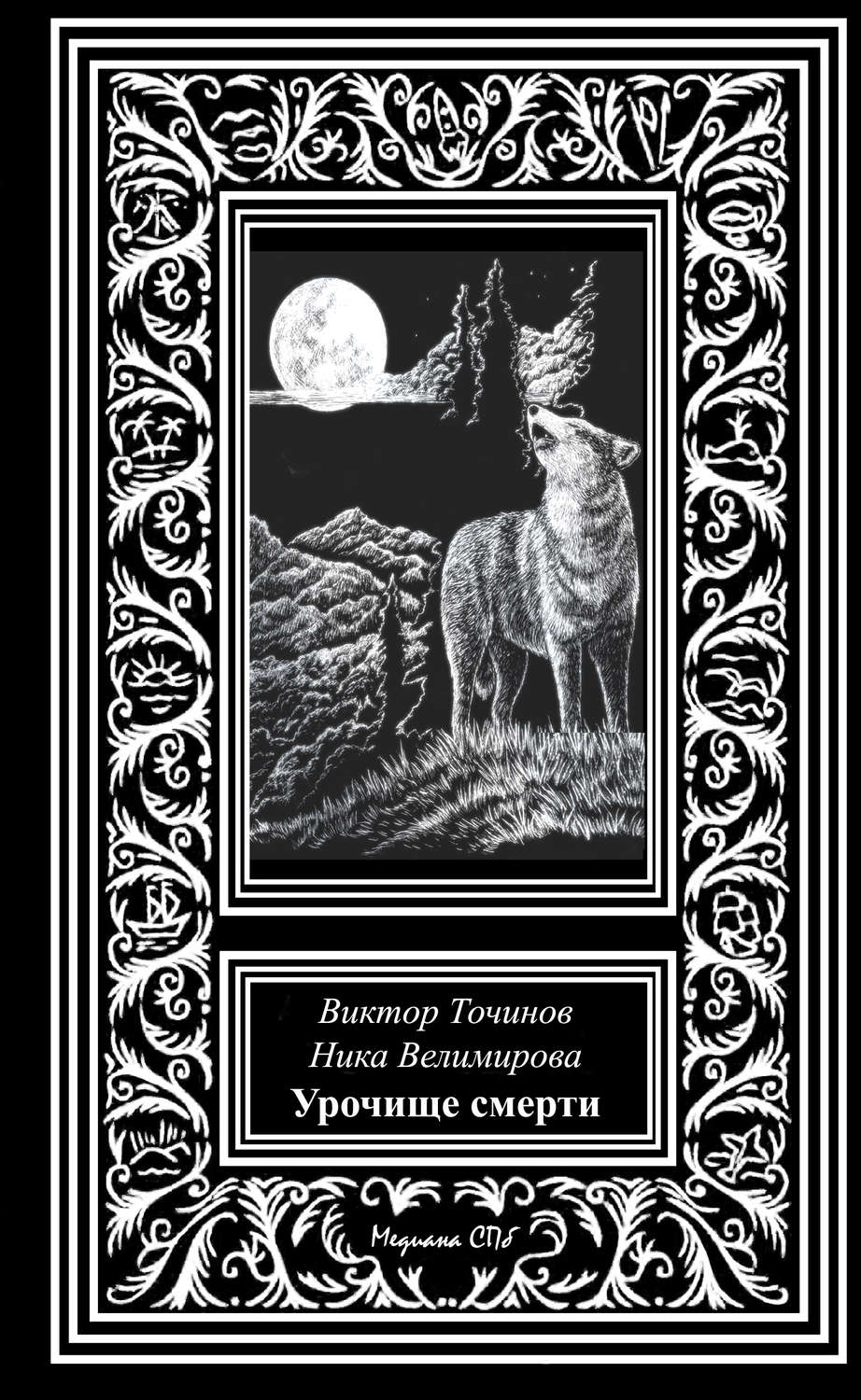 Обложка книги «Урочище смерти»