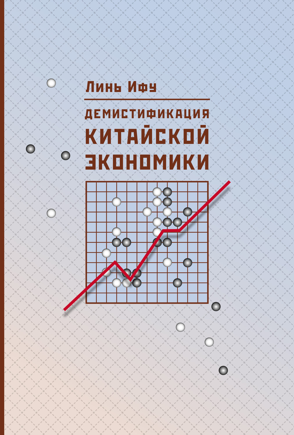 Обложка книги «Демистификация китайской экономики»