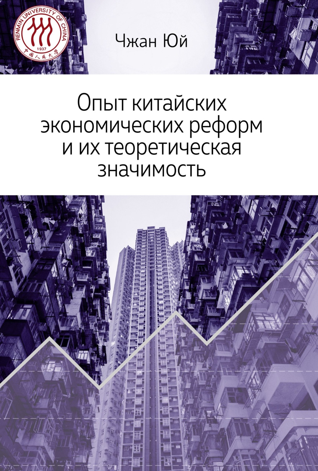 Обложка книги «Опыт китайских экономических реформ и их теоретическая значимость»