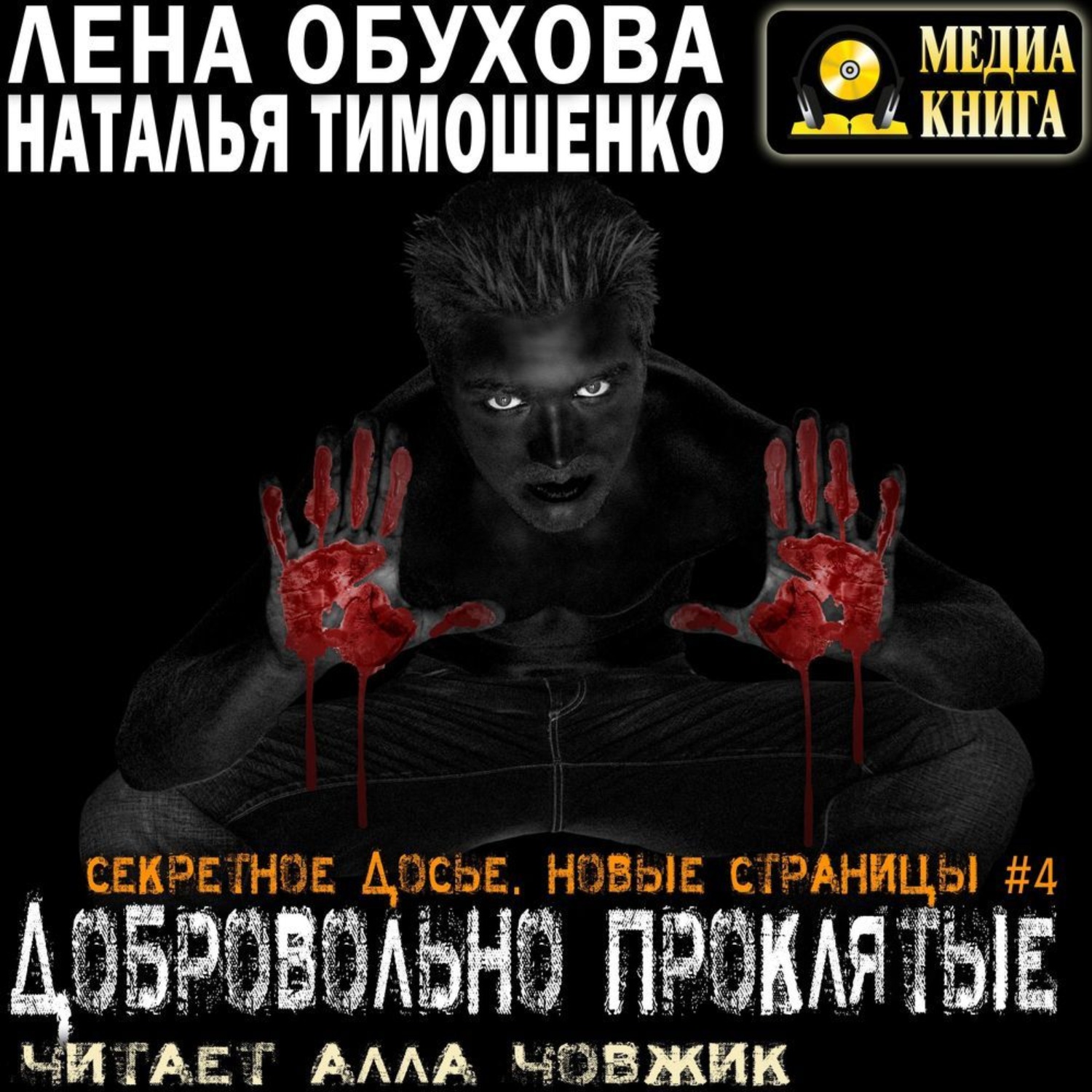 Обложка книги «Добровольно проклятые»