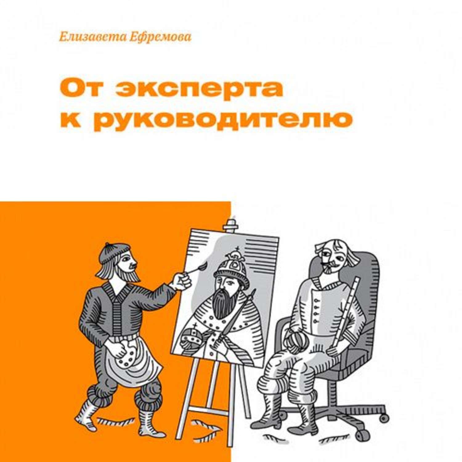 Обложка книги «От эксперта к руководителю»