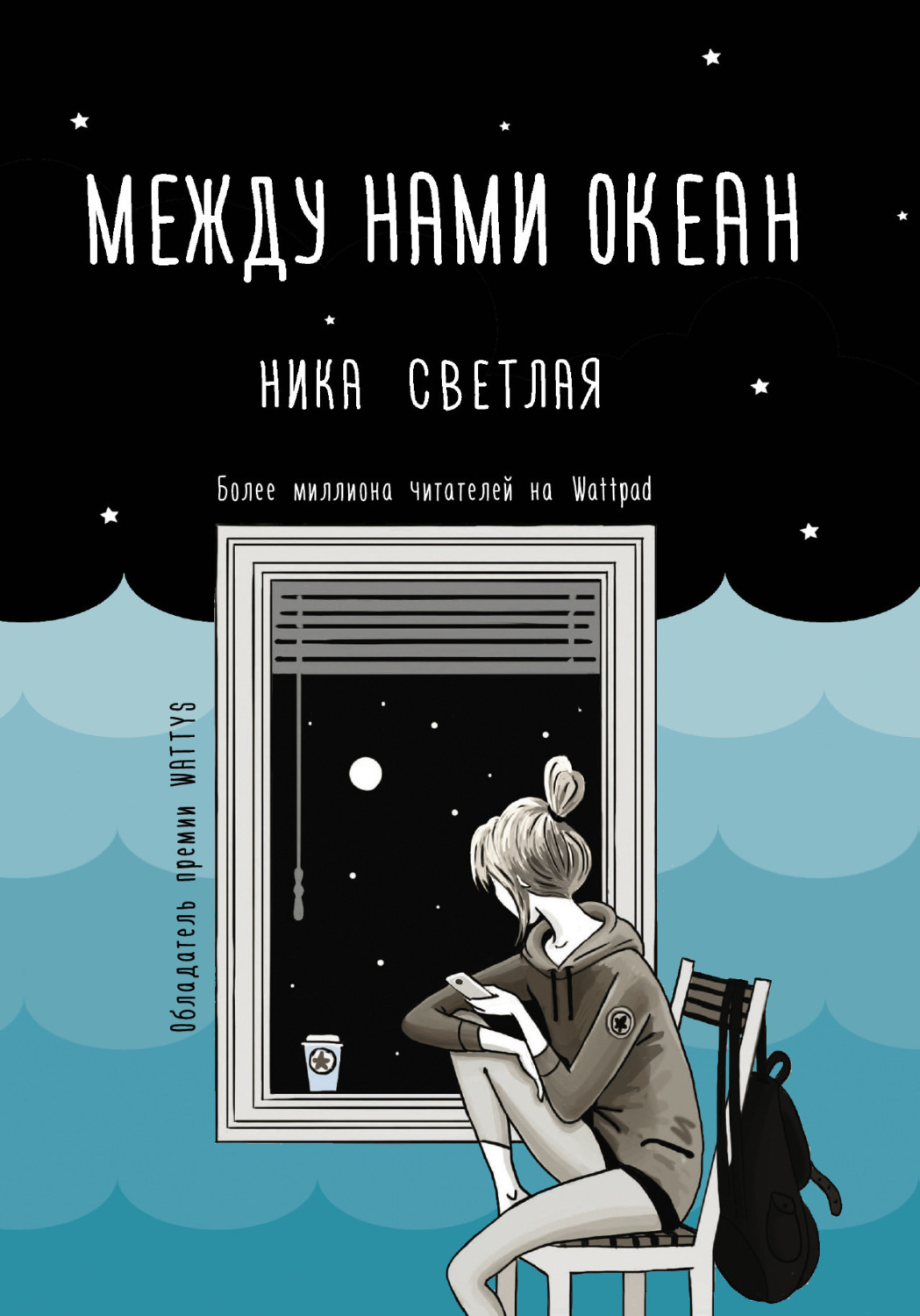 Обложка книги «Между нами океан»
