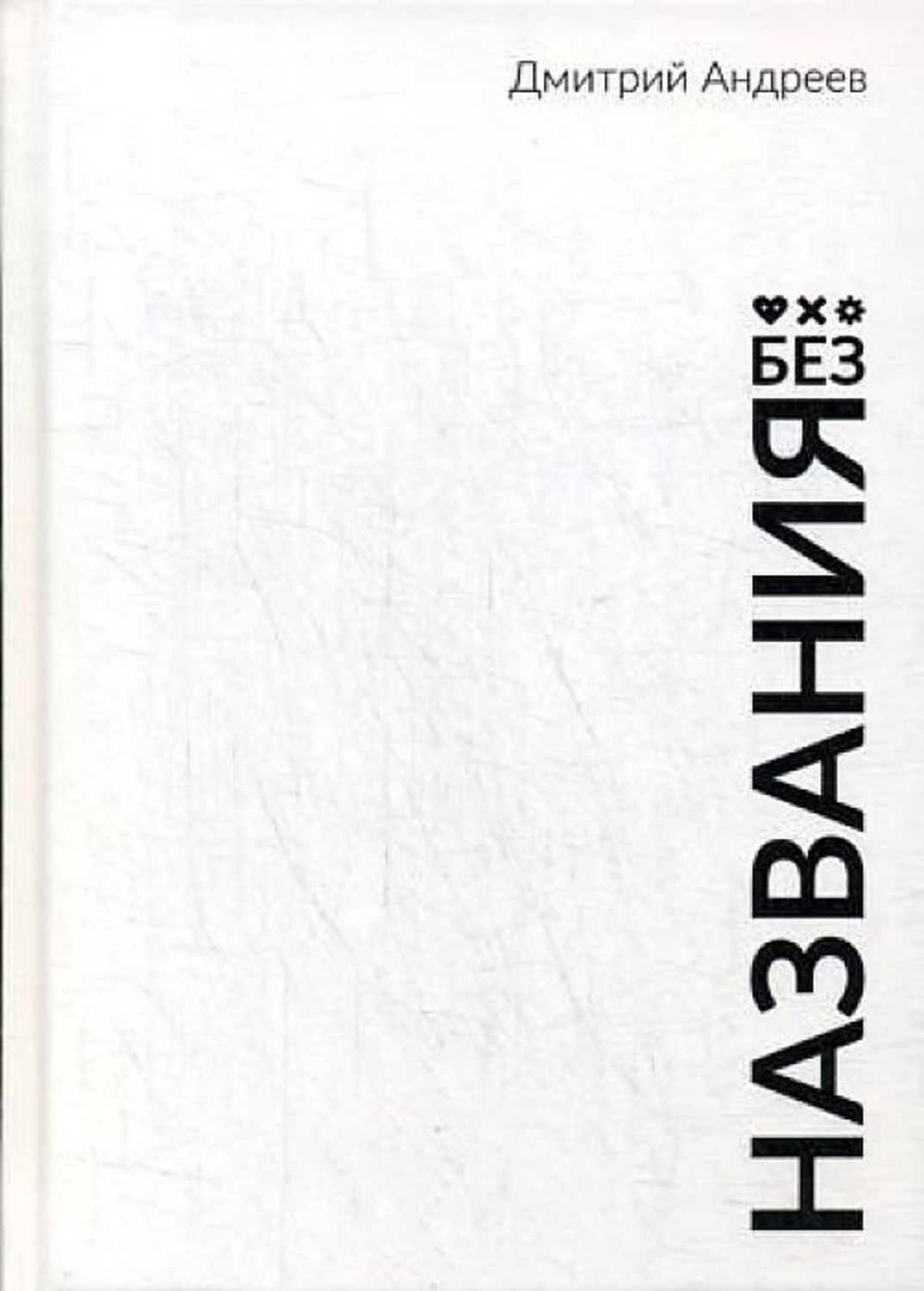 Обложка книги «Без названия»
