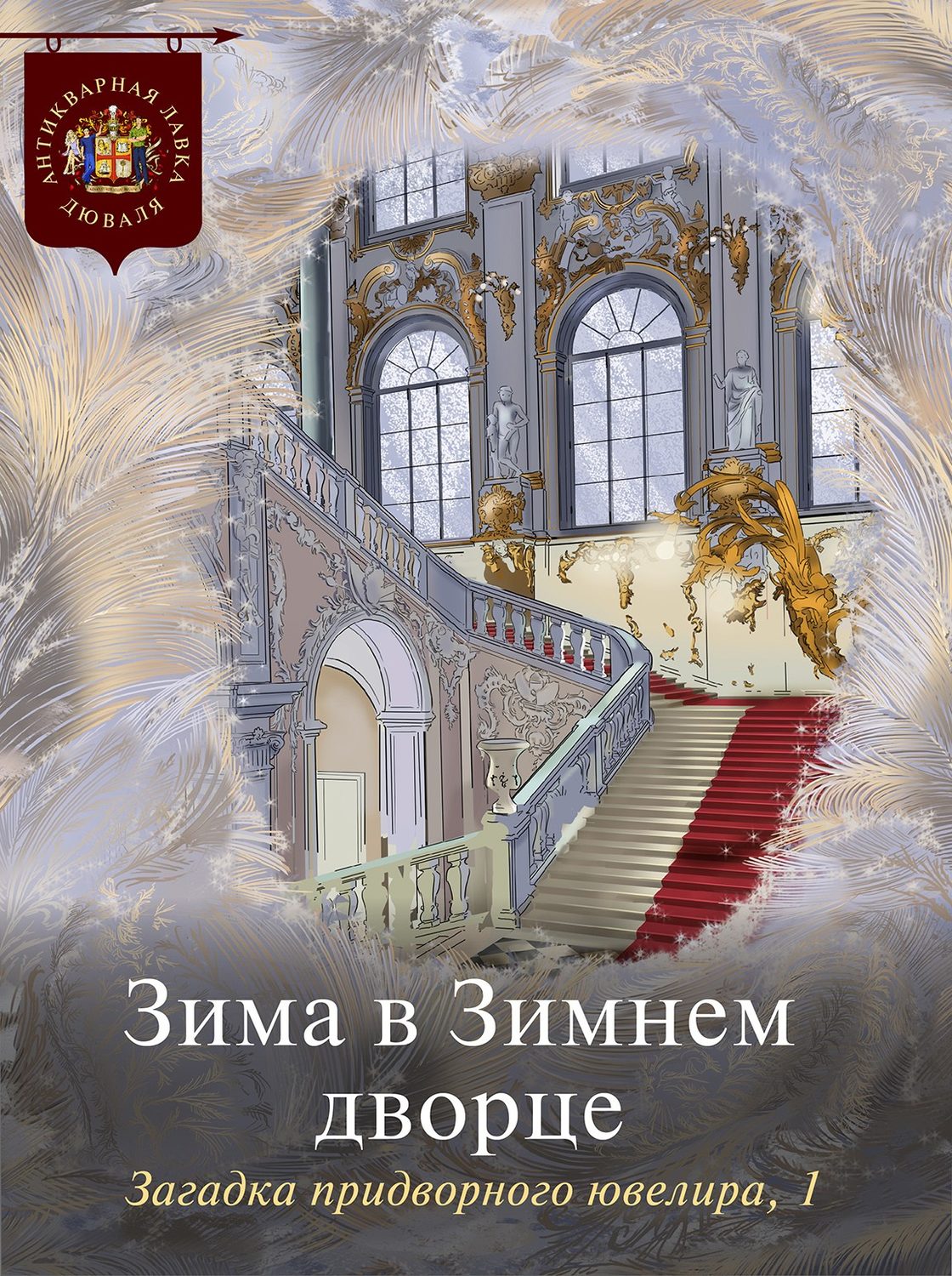 Обложка книги «Зима в Зимнем дворце. Загадка придворного ювелира. Часть 1»