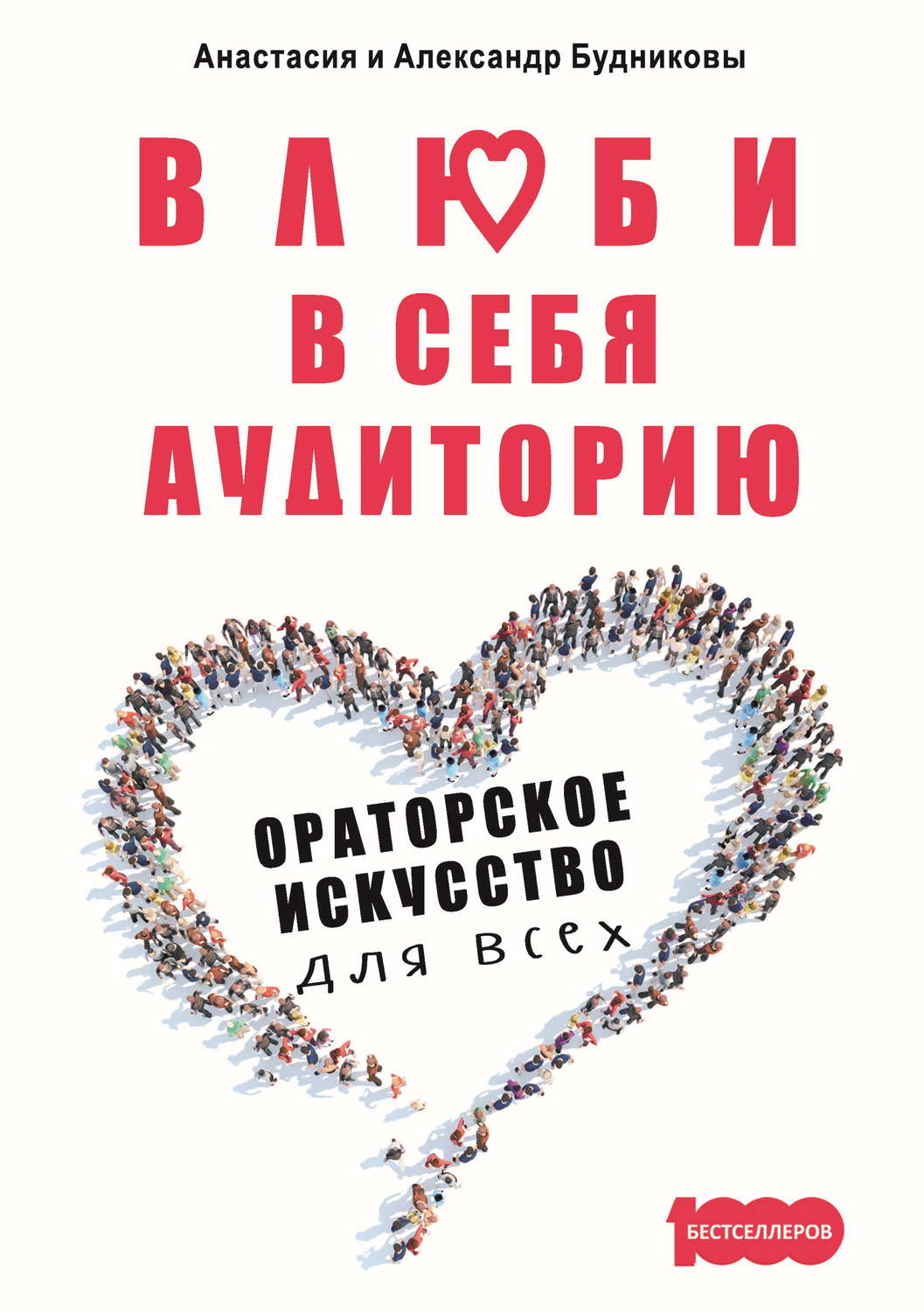Обложка книги «Влюби в себя аудиторию. Ораторское искусство для всех»