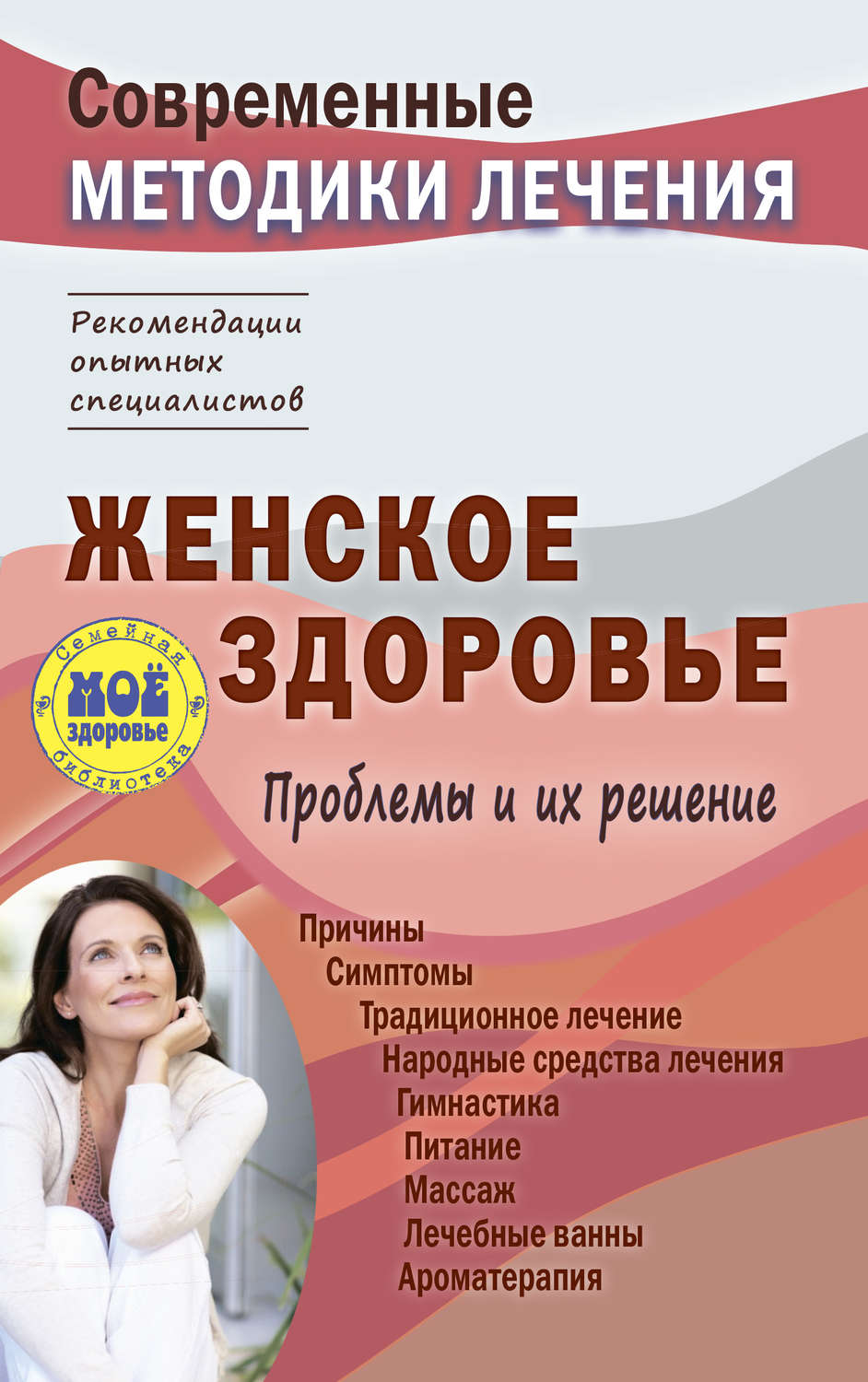 Обложка книги «Женское здоровье. Проблемы и их решение»