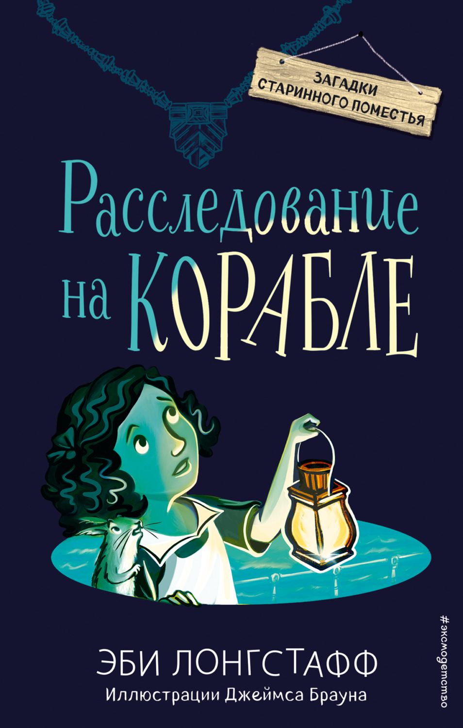 Обложка книги «Расследование на корабле»