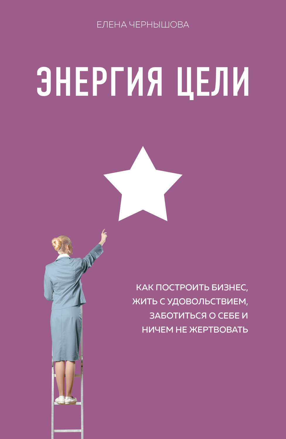 Обложка книги «Энергия Цели. Как построить бизнес, жить с удовольствием, заботиться о себе и ничем не жертвовать»