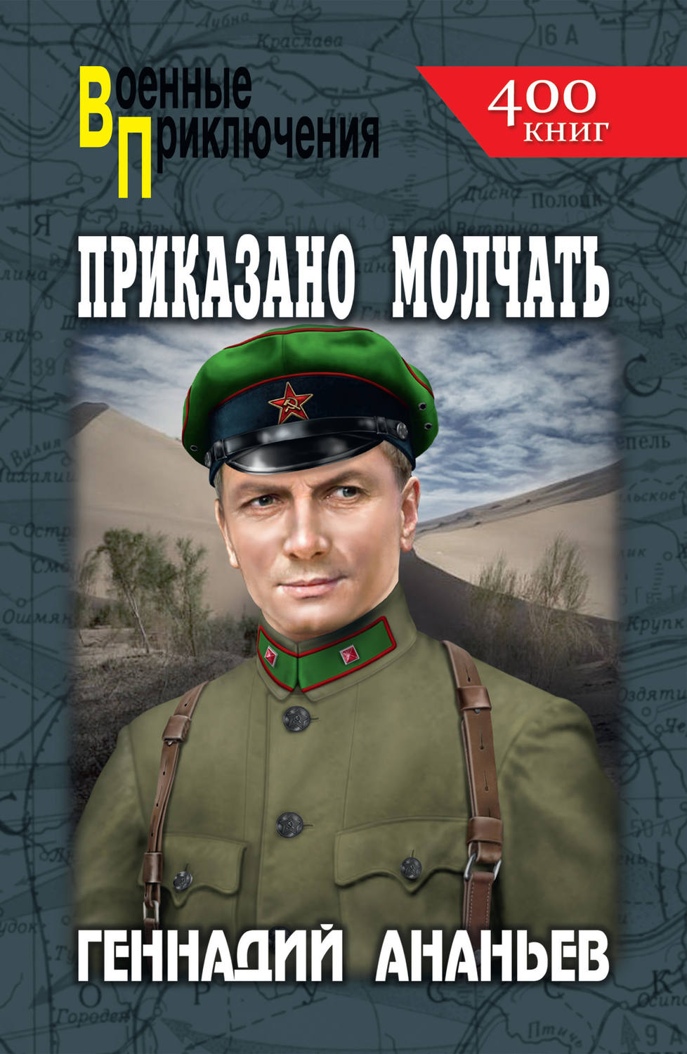 Обложка книги «Приказано молчать»