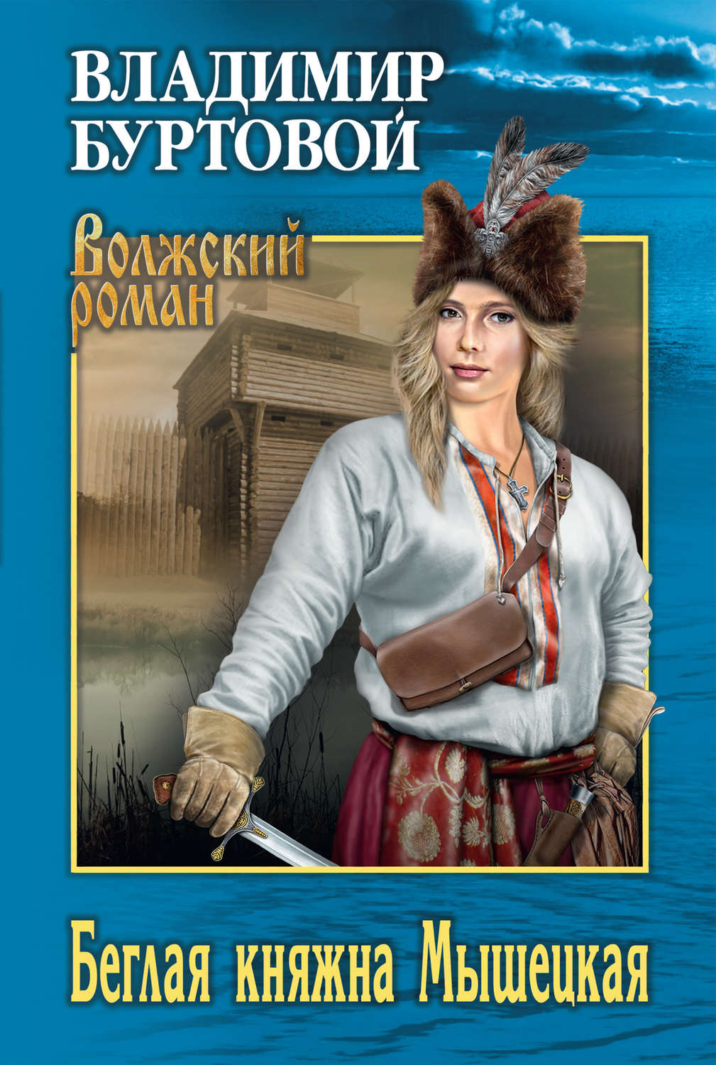 Обложка книги «Беглая княжна Мышецкая»