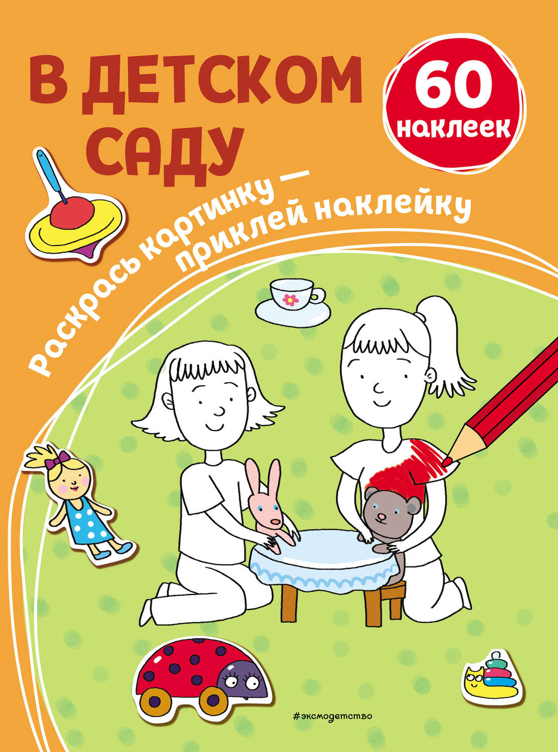 Обложка книги «В детском саду»