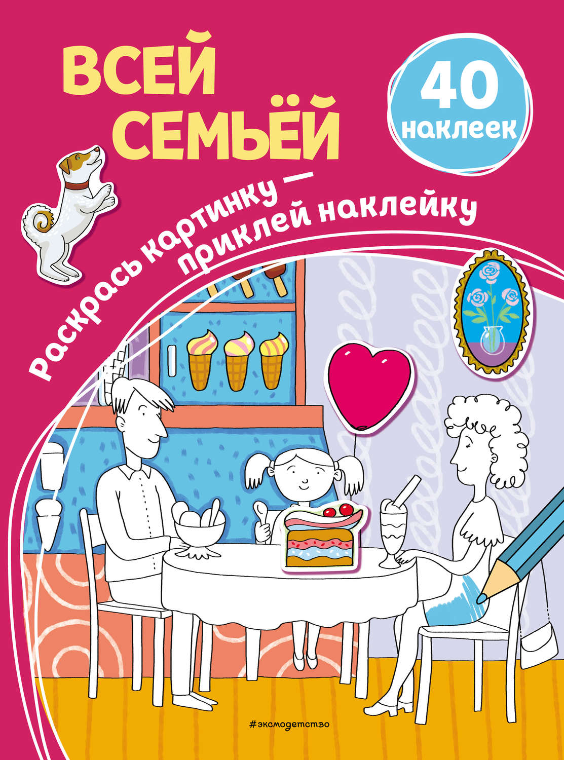 Обложка книги «Всей семьёй»