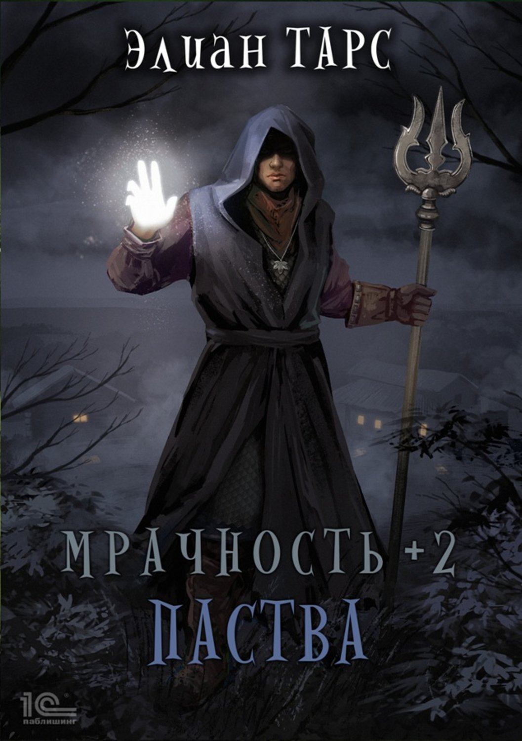 Обложка книги «Мрачность +2. Паства»