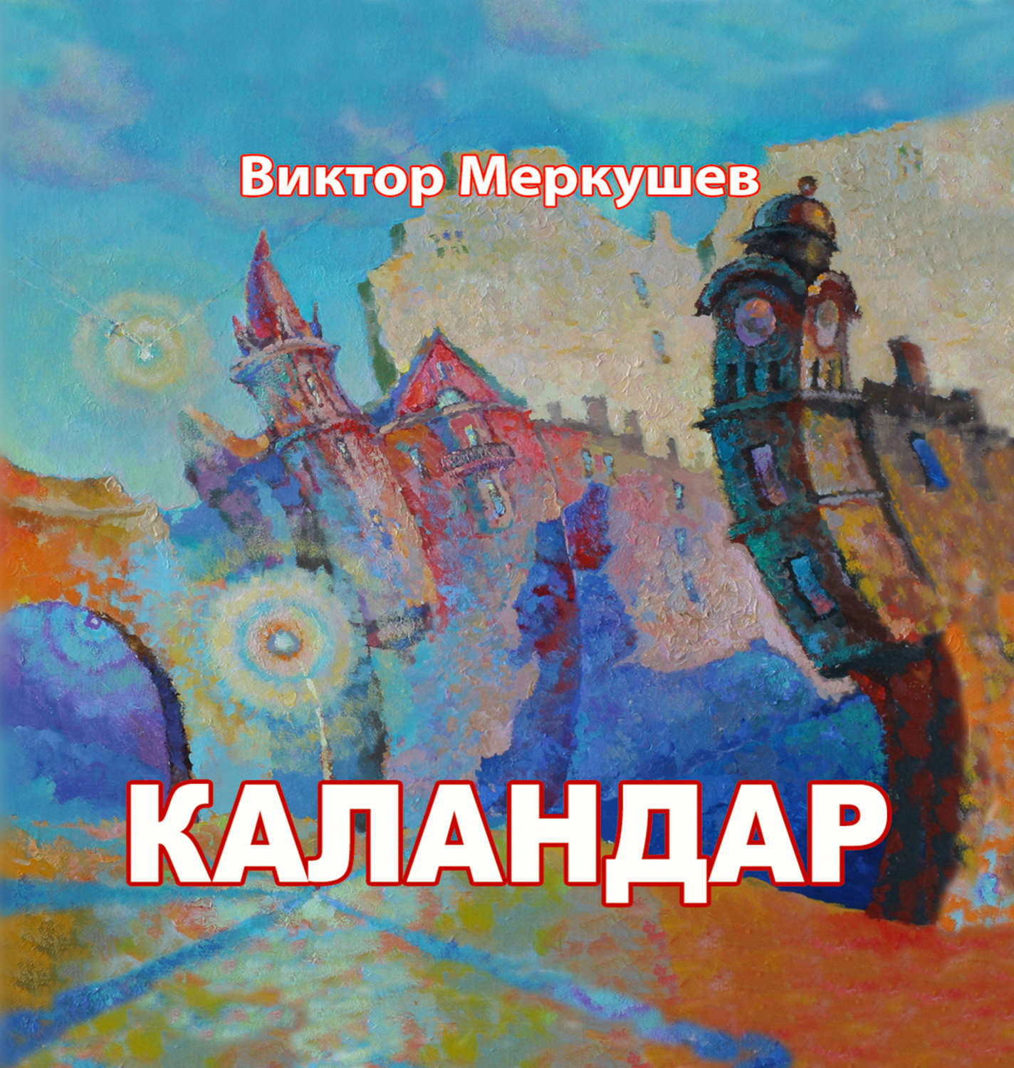 Обложка книги «Каландар (сборник)»