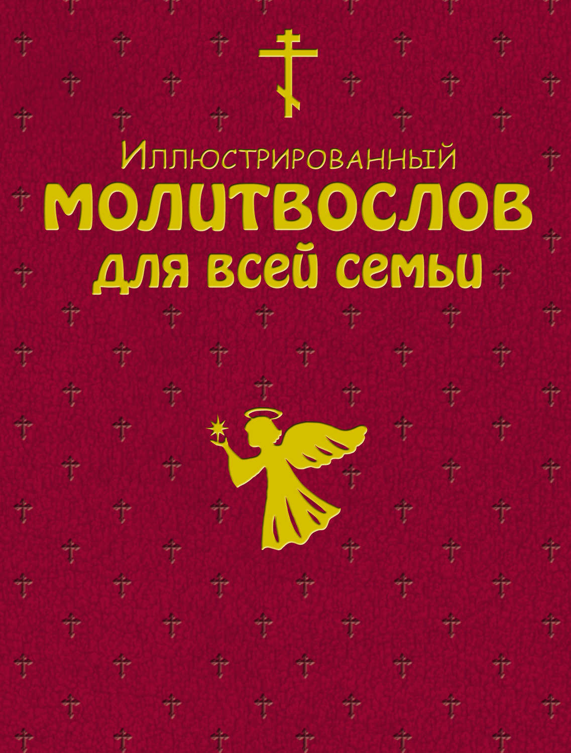 Обложка книги «Иллюстрированный молитвослов для всей семьи»