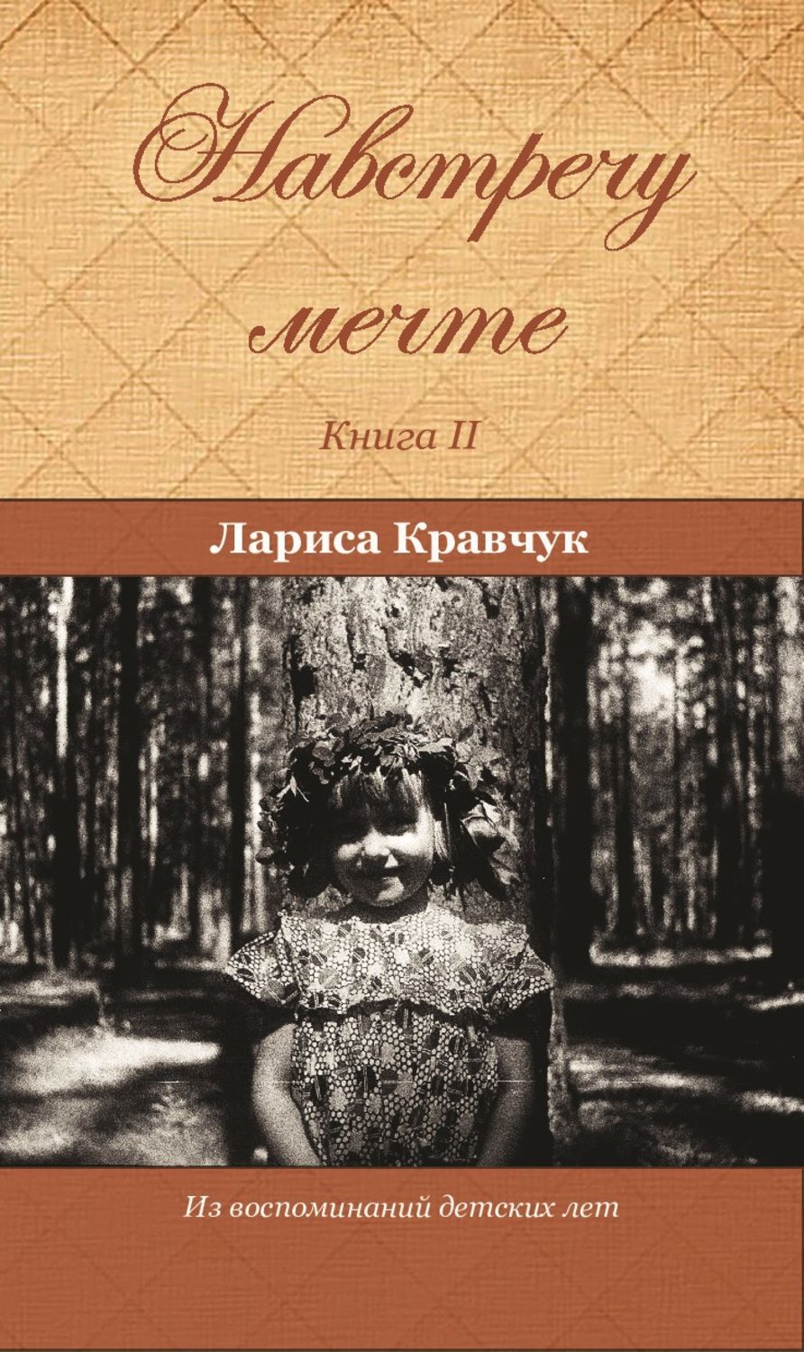 Обложка книги «Навстречу мечте. Книга 2. За горизонтом минувших десятилетий»