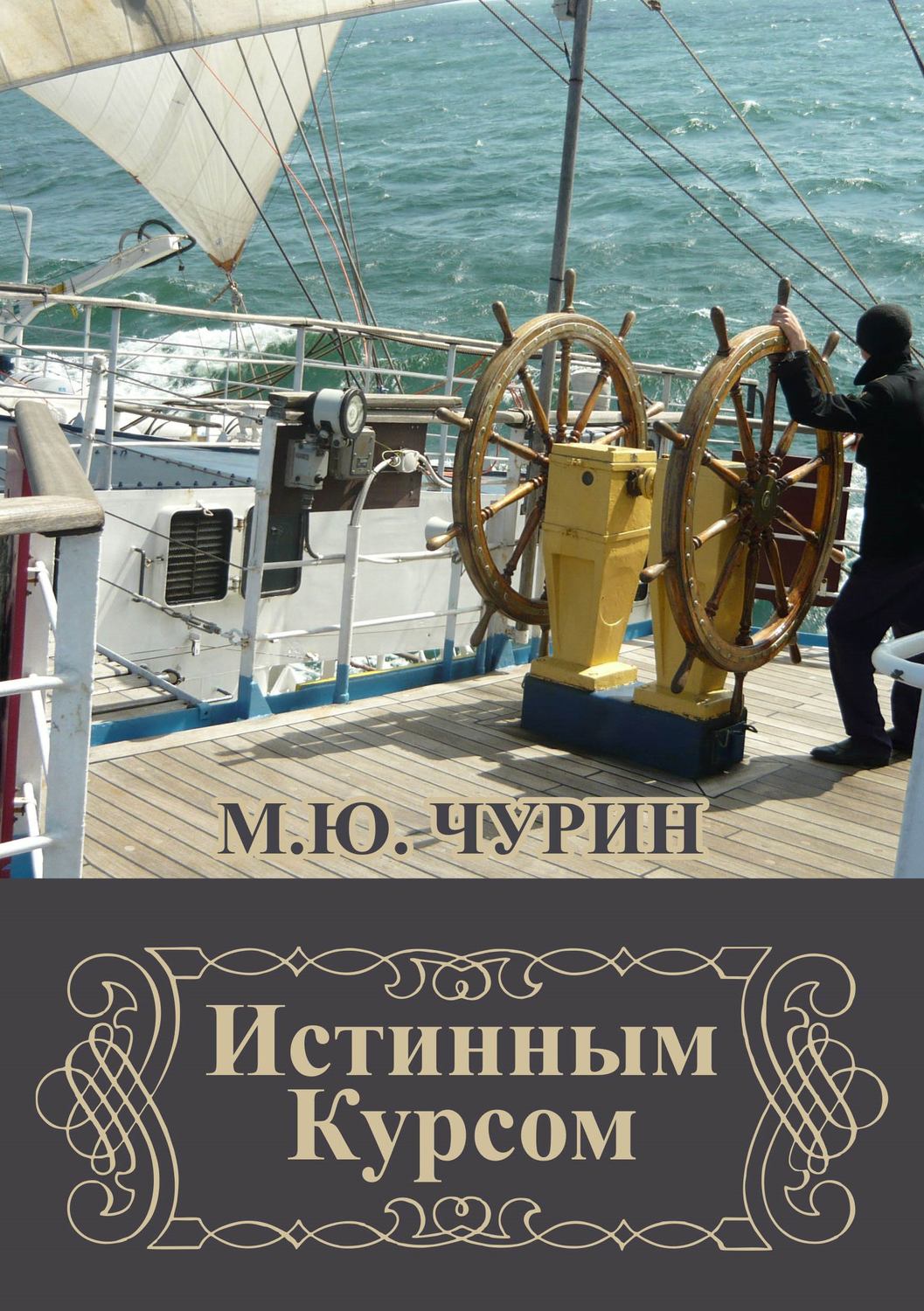 Обложка книги «Истинным курсом (сборник)»