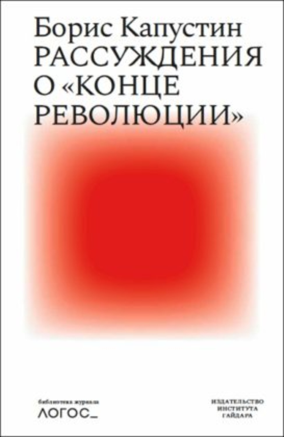 Обложка книги «Рассуждения о «конце революции»»