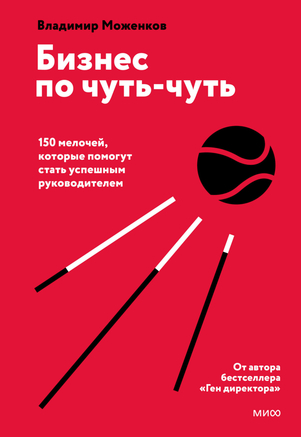 Обложка книги «Бизнес по чуть-чуть. 150 мелочей, которые помогут стать успешным руководителем»