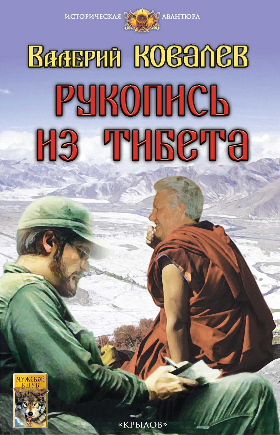 Обложка книги «Рукопись из Тибета»