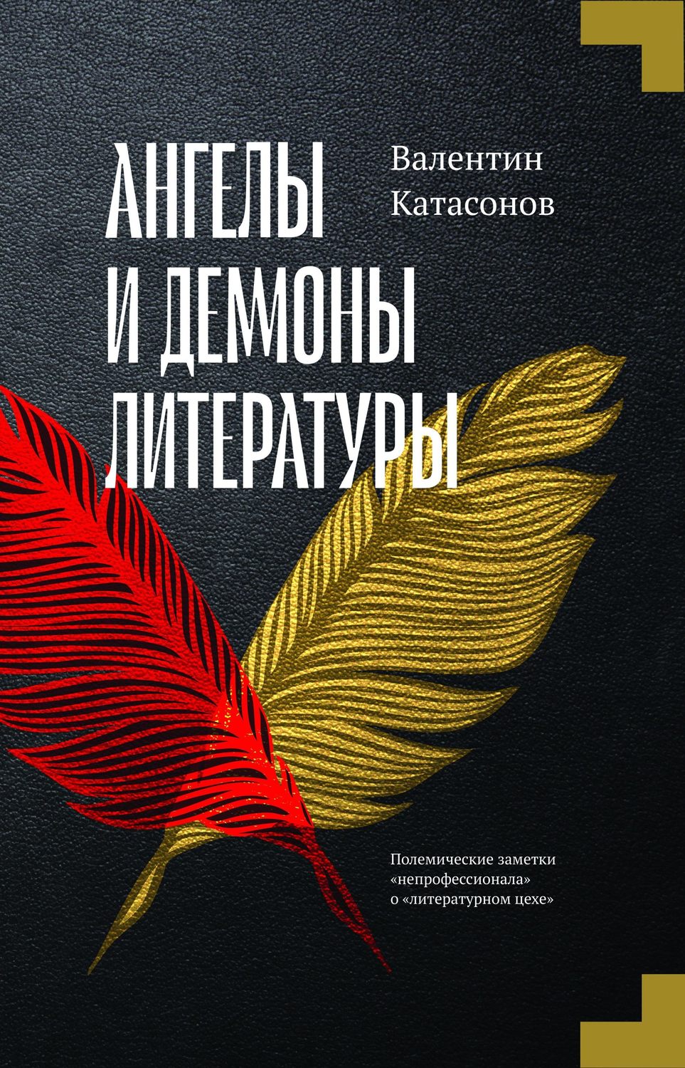 Обложка книги «Ангелы и демоны литературы. Полемические заметки «непрофессионала» о «литературном цехе»»