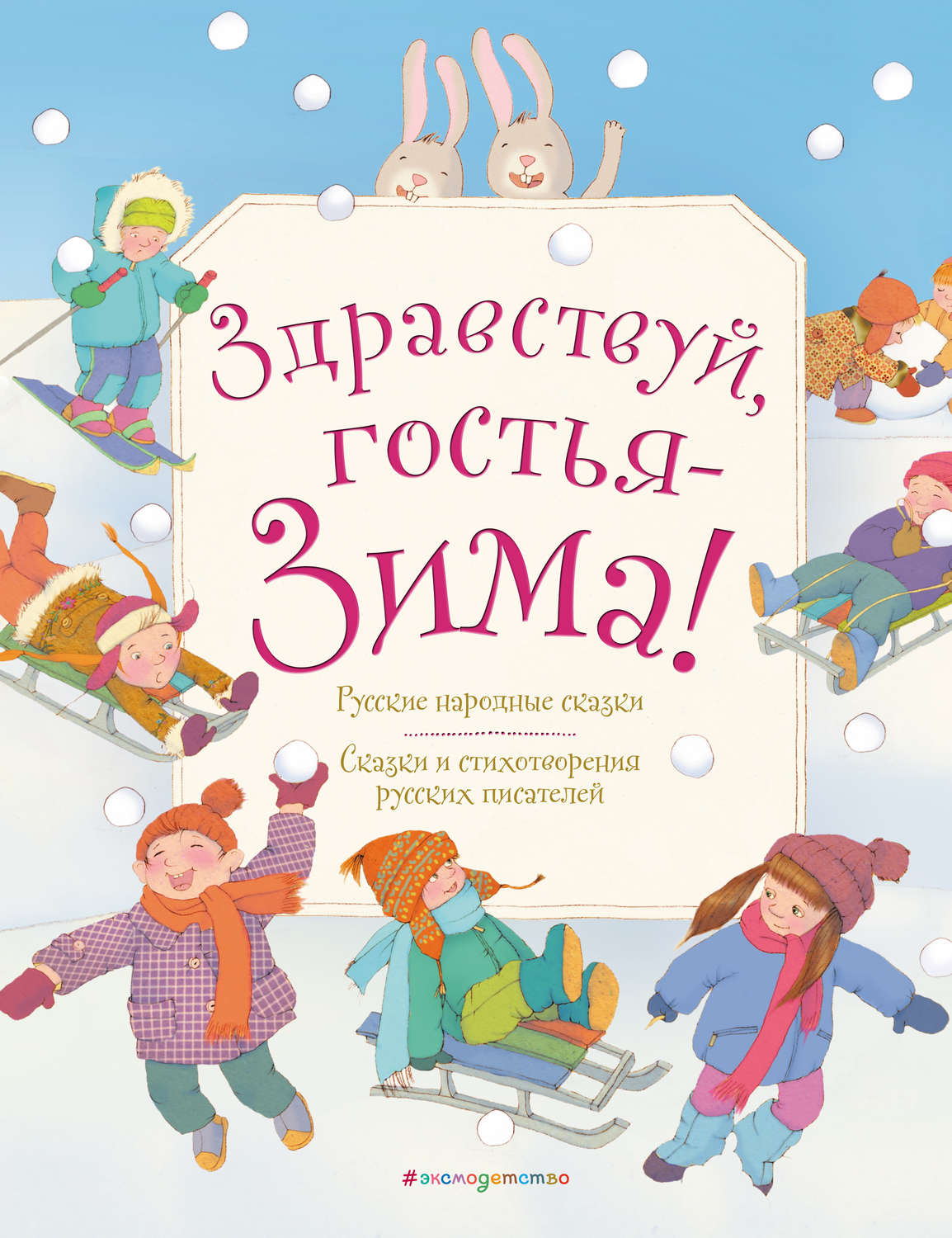 Обложка книги «Здравствуй, гостья-Зима!»