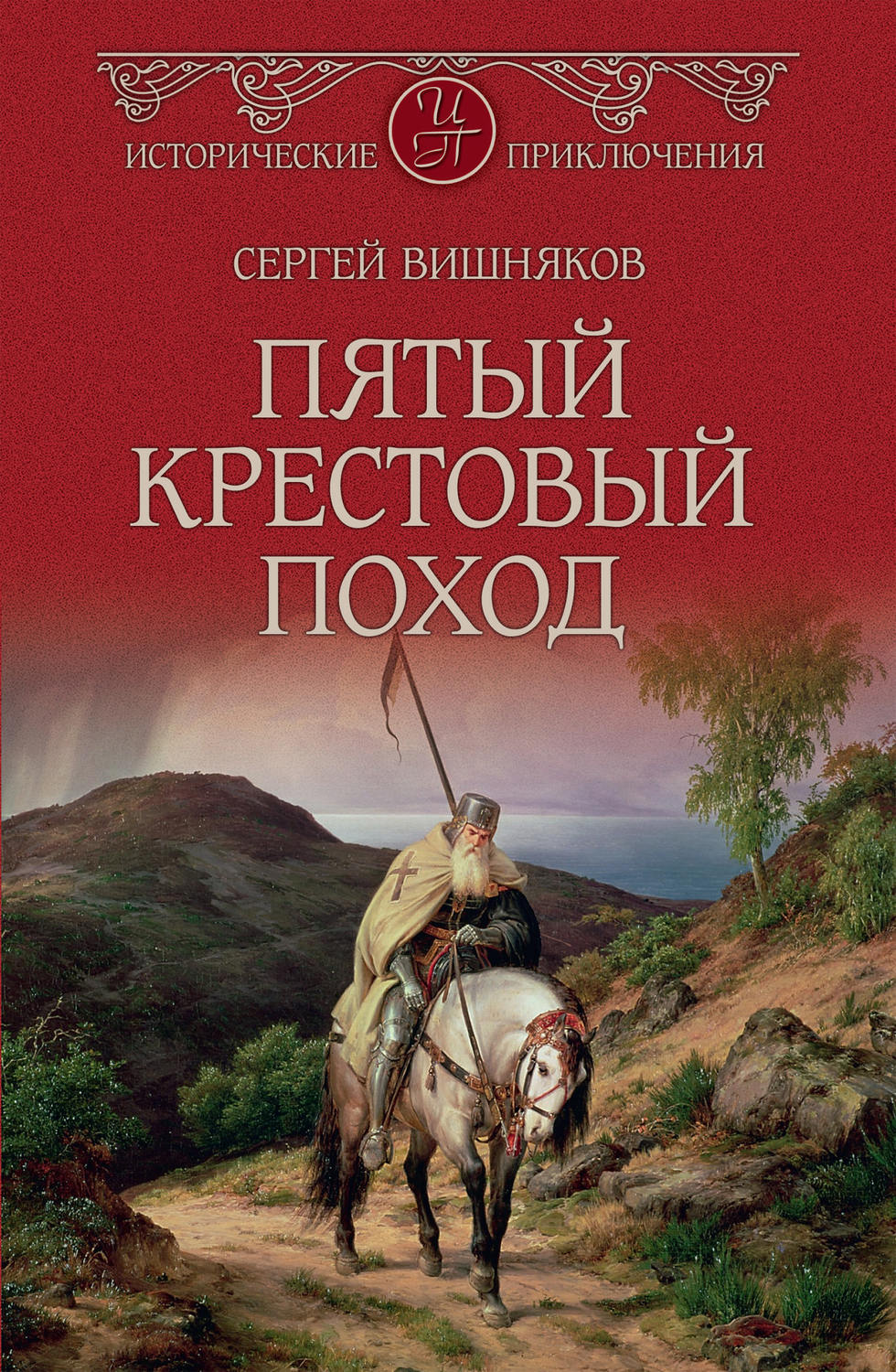 Обложка книги «Пятый крестовый поход»