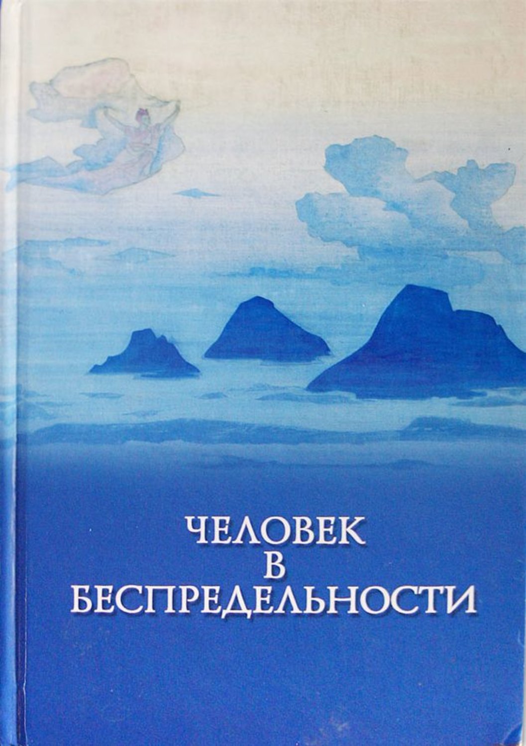 Обложка книги «Человек в Беспредельности»