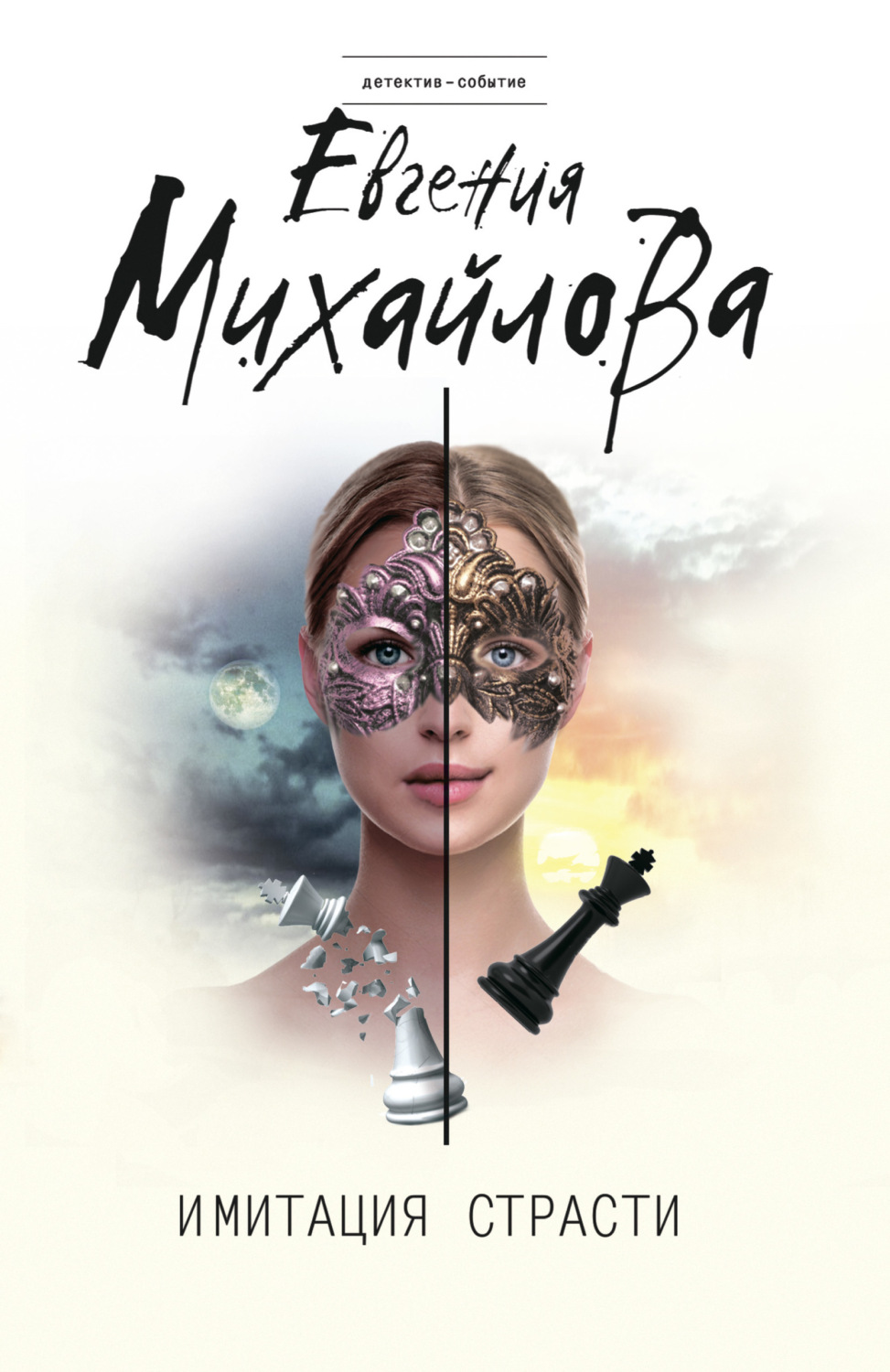 Обложка книги «Имитация страсти»