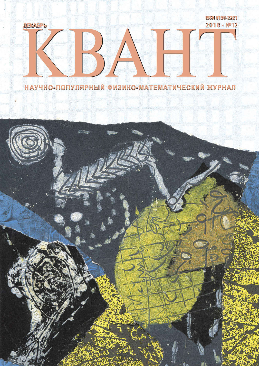 Обложка книги «Квант №12/2018»