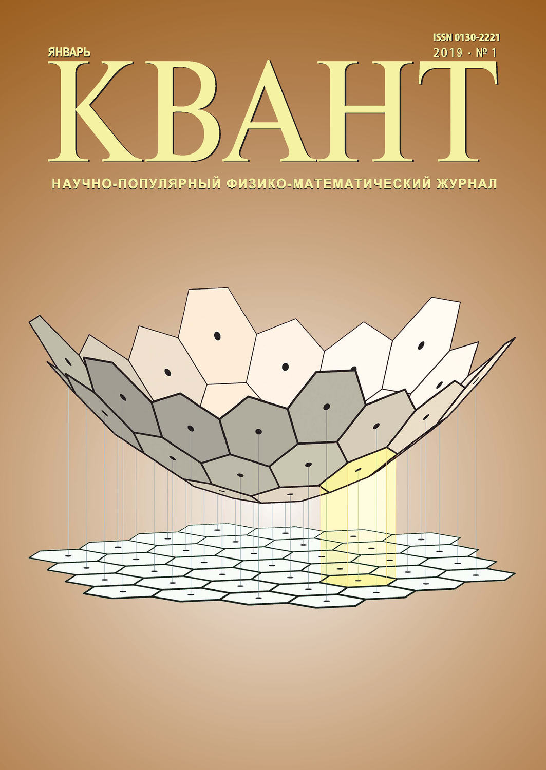 Обложка книги «Квант №01/2019»