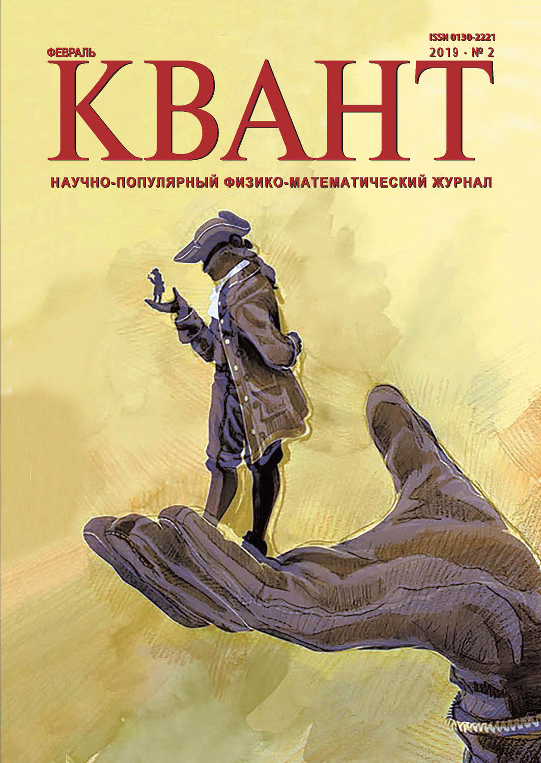 Обложка книги «Квант №02/2019»
