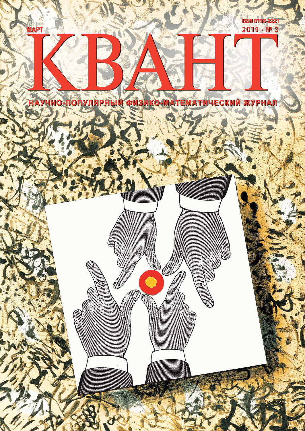 Обложка книги «Квант №03/2019»