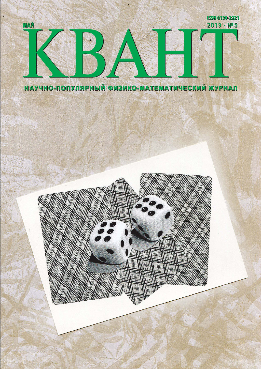 Обложка книги «Квант №05/2019»