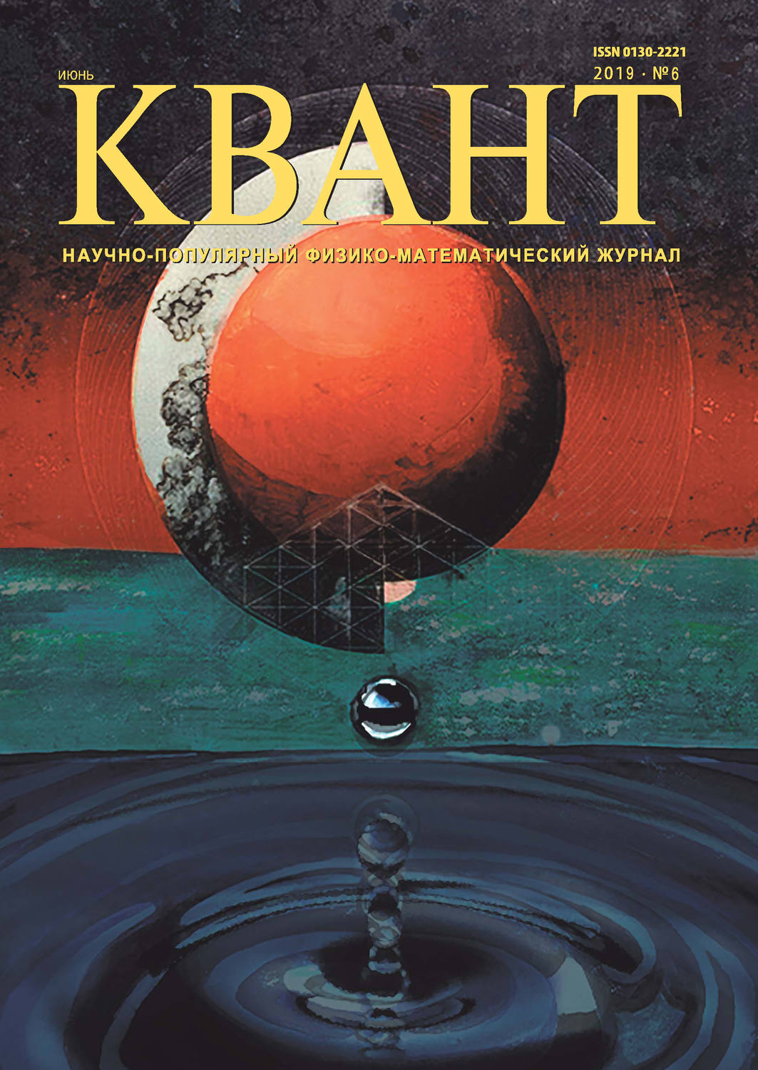 Обложка книги «Квант №06/2019»